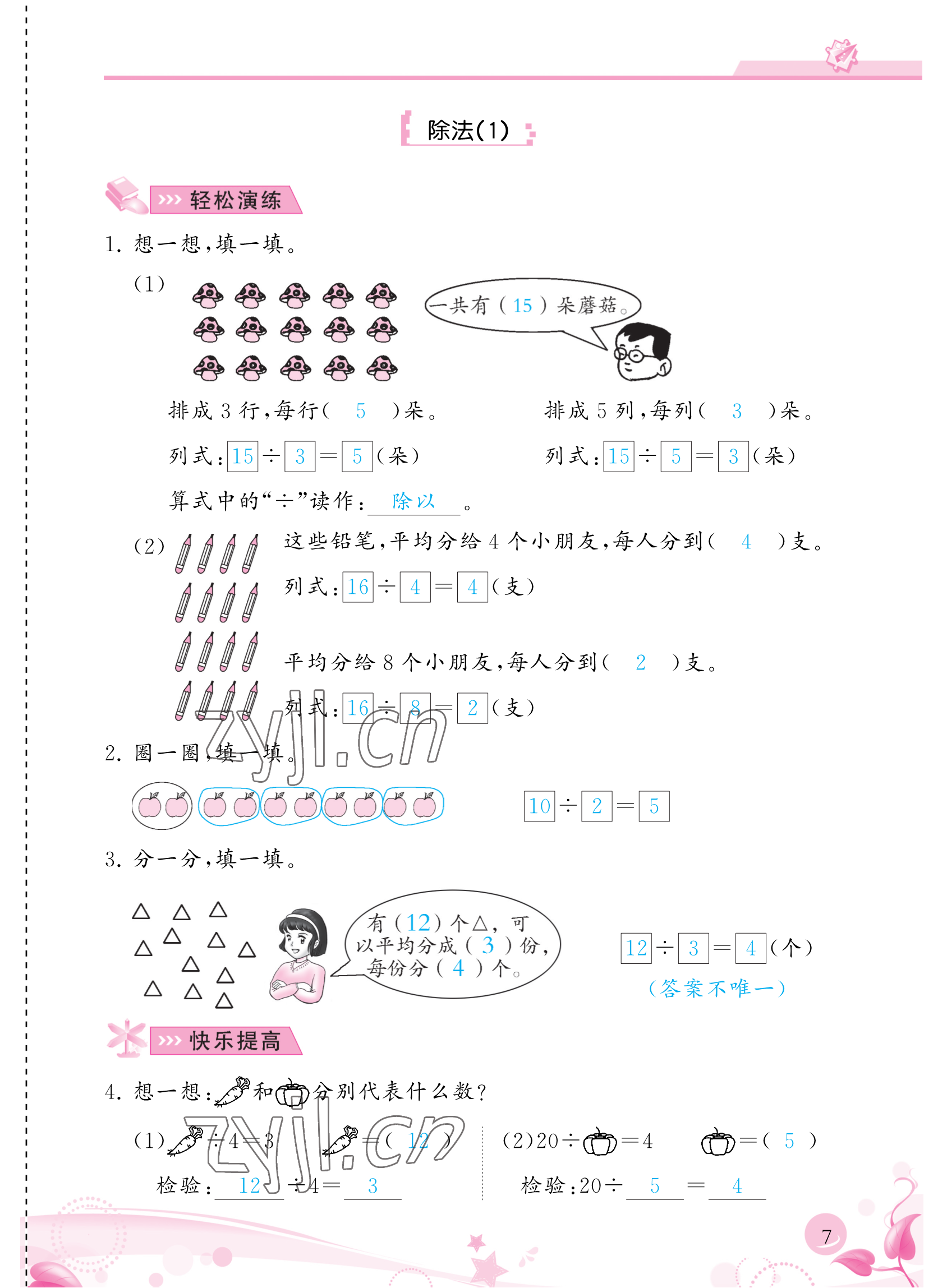 2023年小學生學習指導叢書二年級數(shù)學下冊人教版 參考答案第7頁