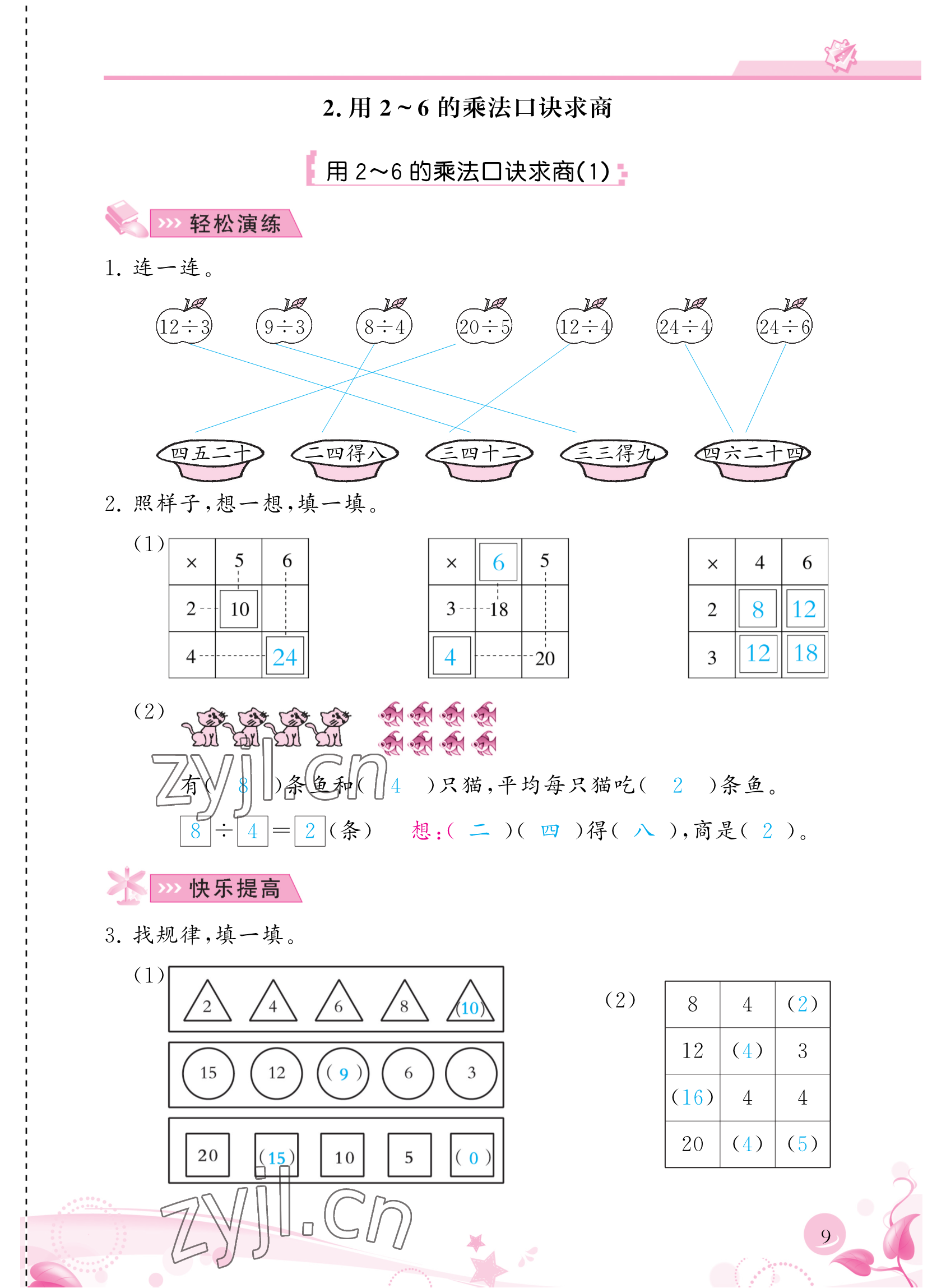 2023年小學(xué)生學(xué)習(xí)指導(dǎo)叢書二年級(jí)數(shù)學(xué)下冊(cè)人教版 參考答案第9頁