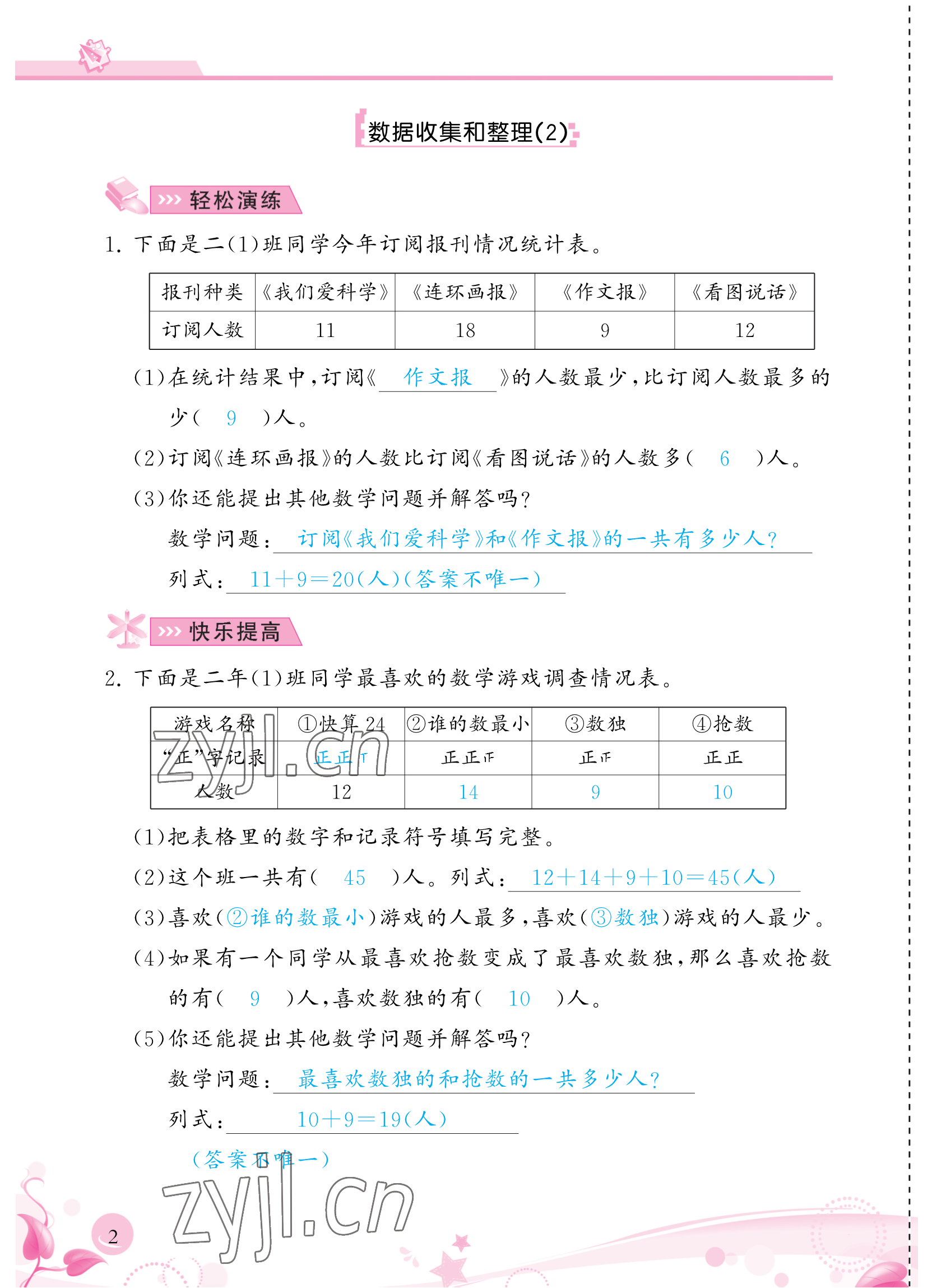 2023年小學(xué)生學(xué)習(xí)指導(dǎo)叢書二年級(jí)數(shù)學(xué)下冊人教版 參考答案第2頁