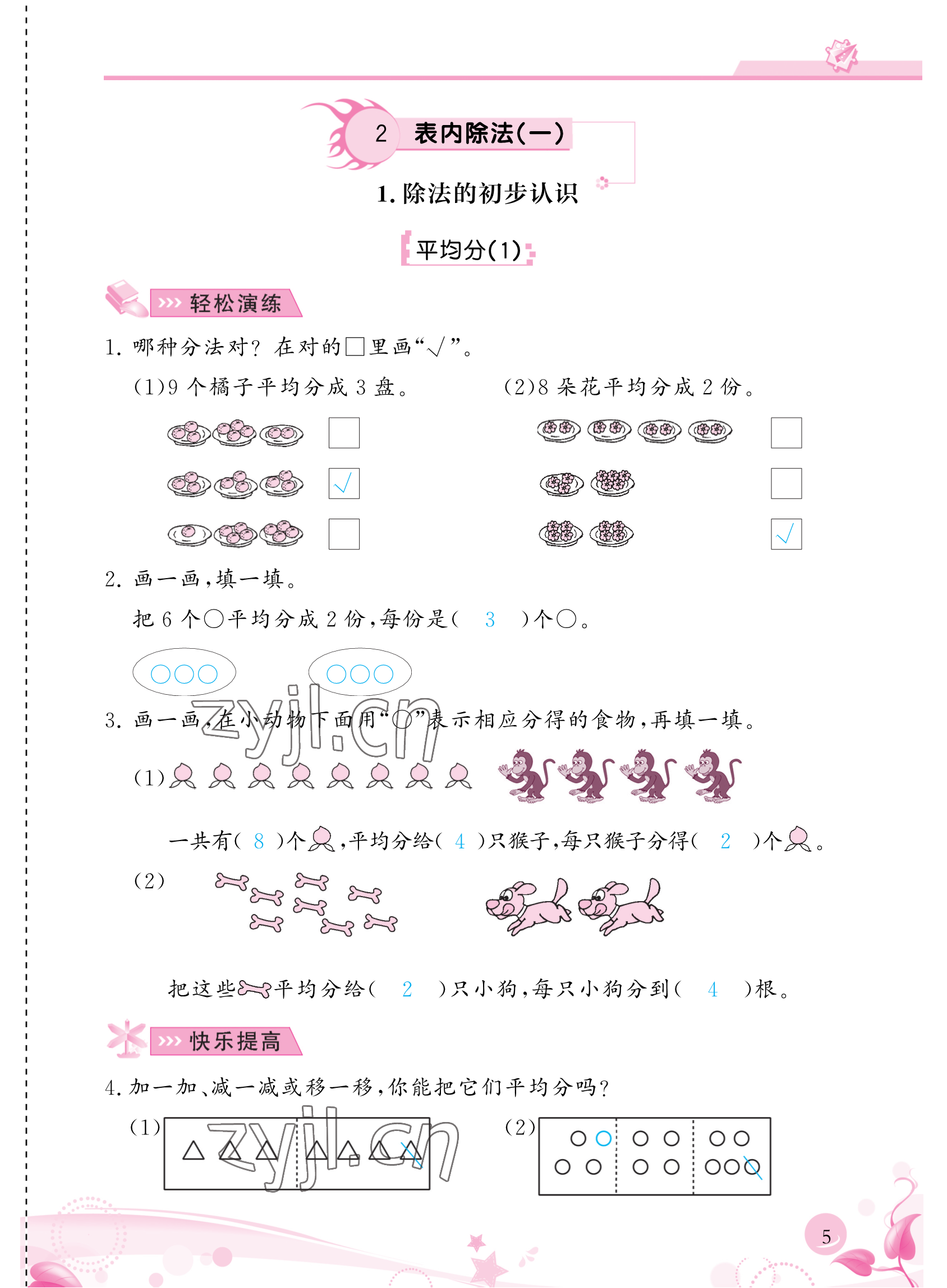 2023年小學(xué)生學(xué)習(xí)指導(dǎo)叢書二年級(jí)數(shù)學(xué)下冊人教版 參考答案第5頁