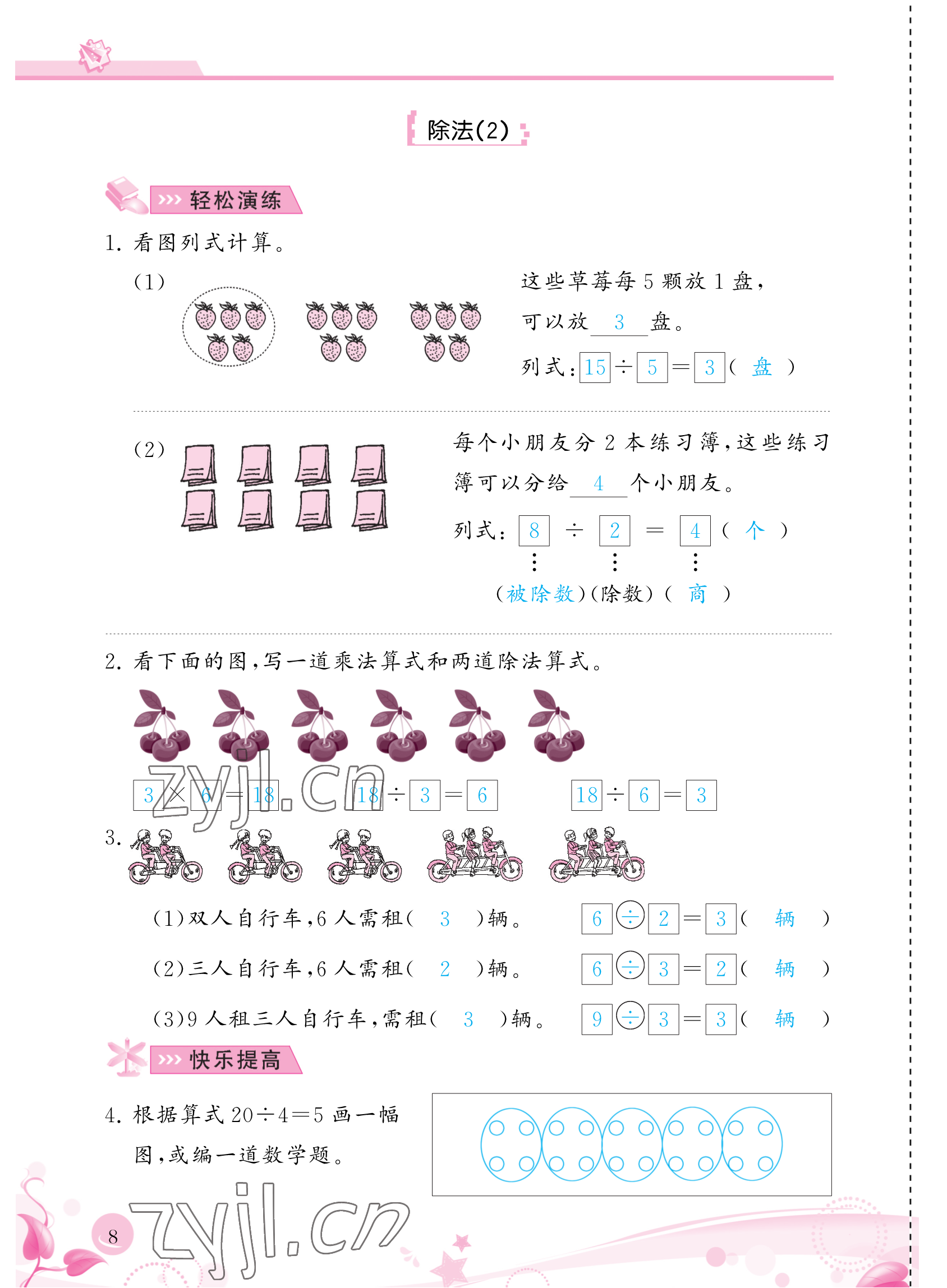 2023年小學(xué)生學(xué)習(xí)指導(dǎo)叢書二年級數(shù)學(xué)下冊人教版 參考答案第8頁