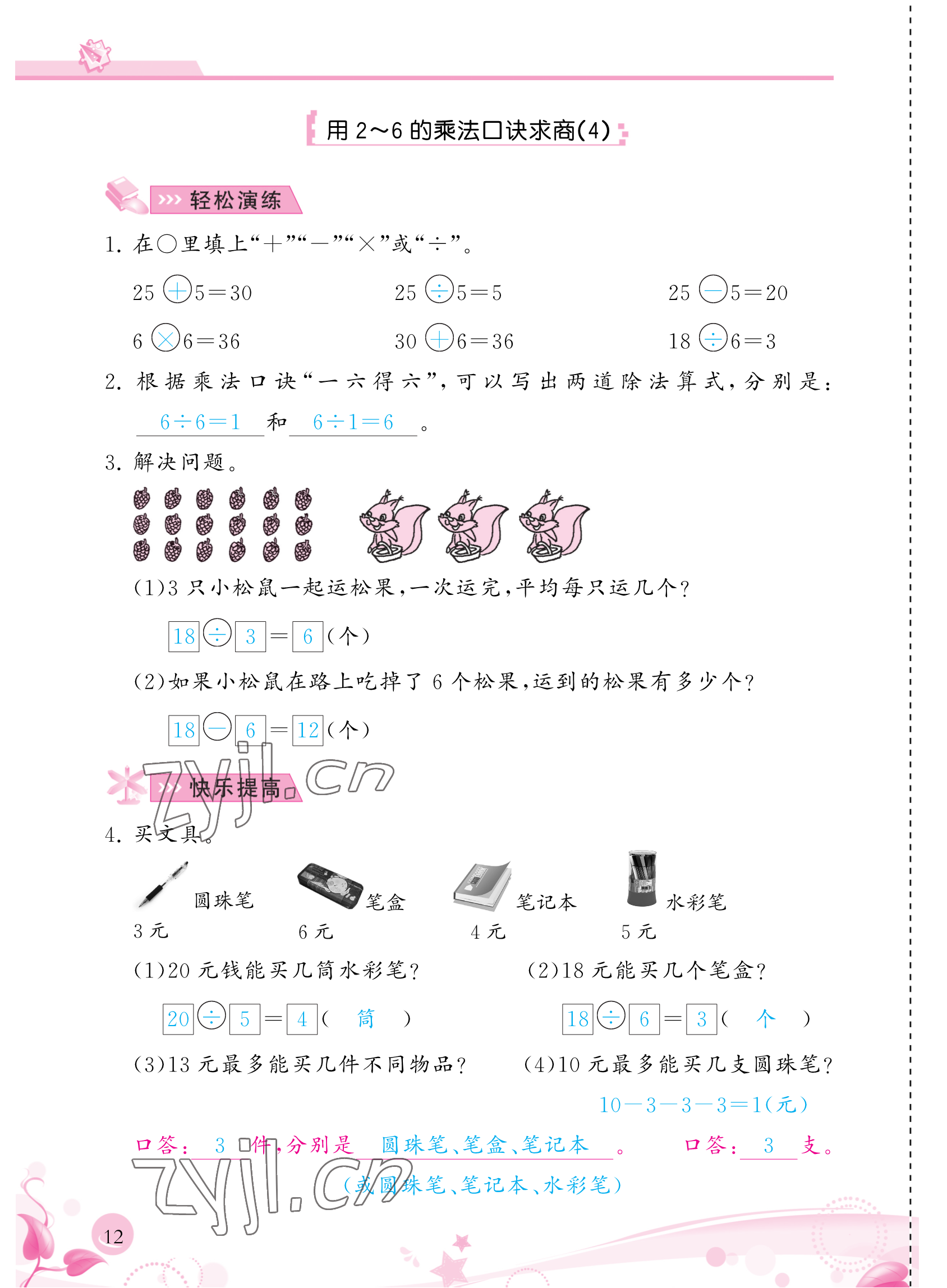 2023年小學(xué)生學(xué)習(xí)指導(dǎo)叢書二年級數(shù)學(xué)下冊人教版 參考答案第12頁