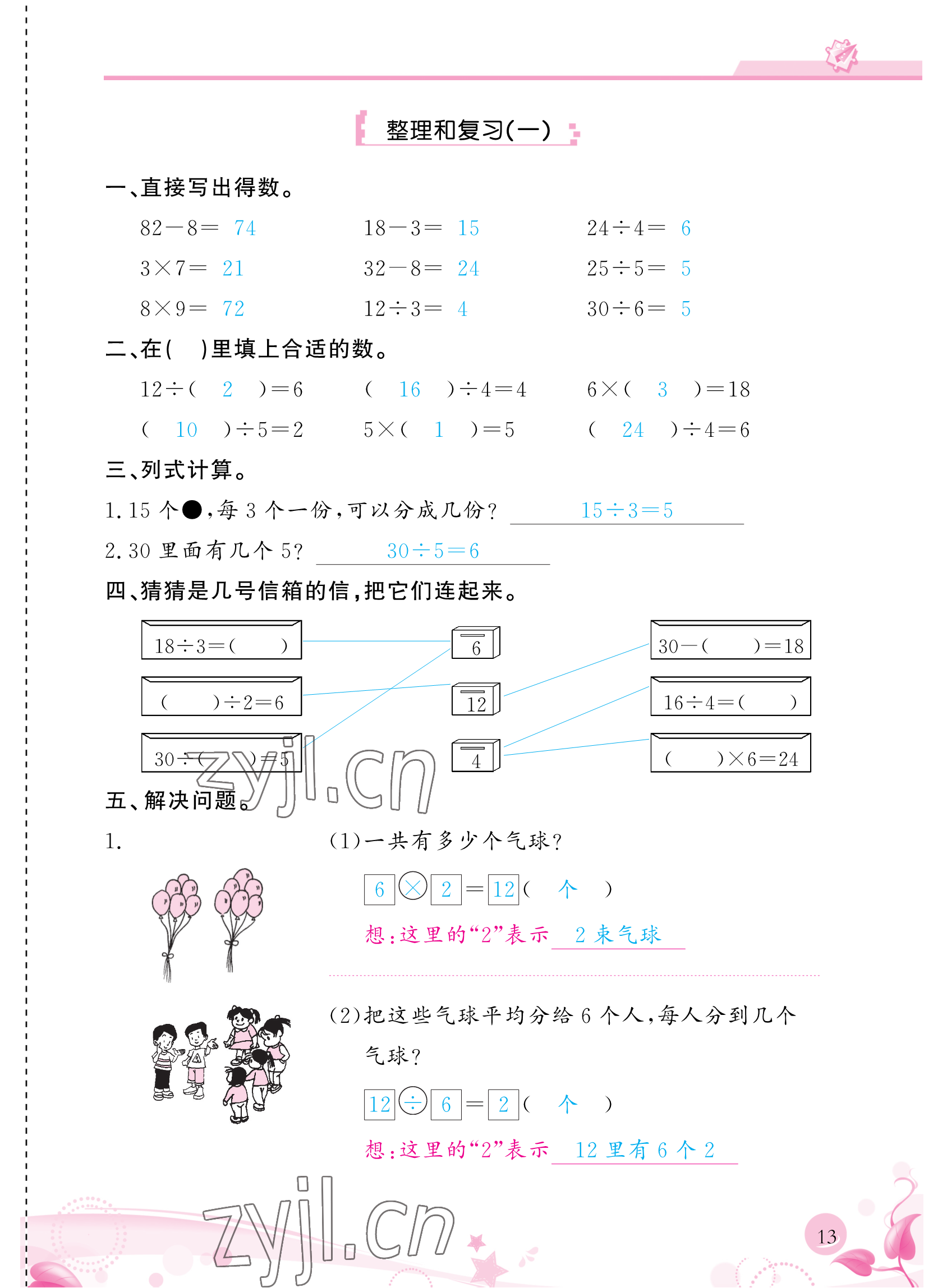 2023年小學(xué)生學(xué)習(xí)指導(dǎo)叢書二年級數(shù)學(xué)下冊人教版 參考答案第13頁