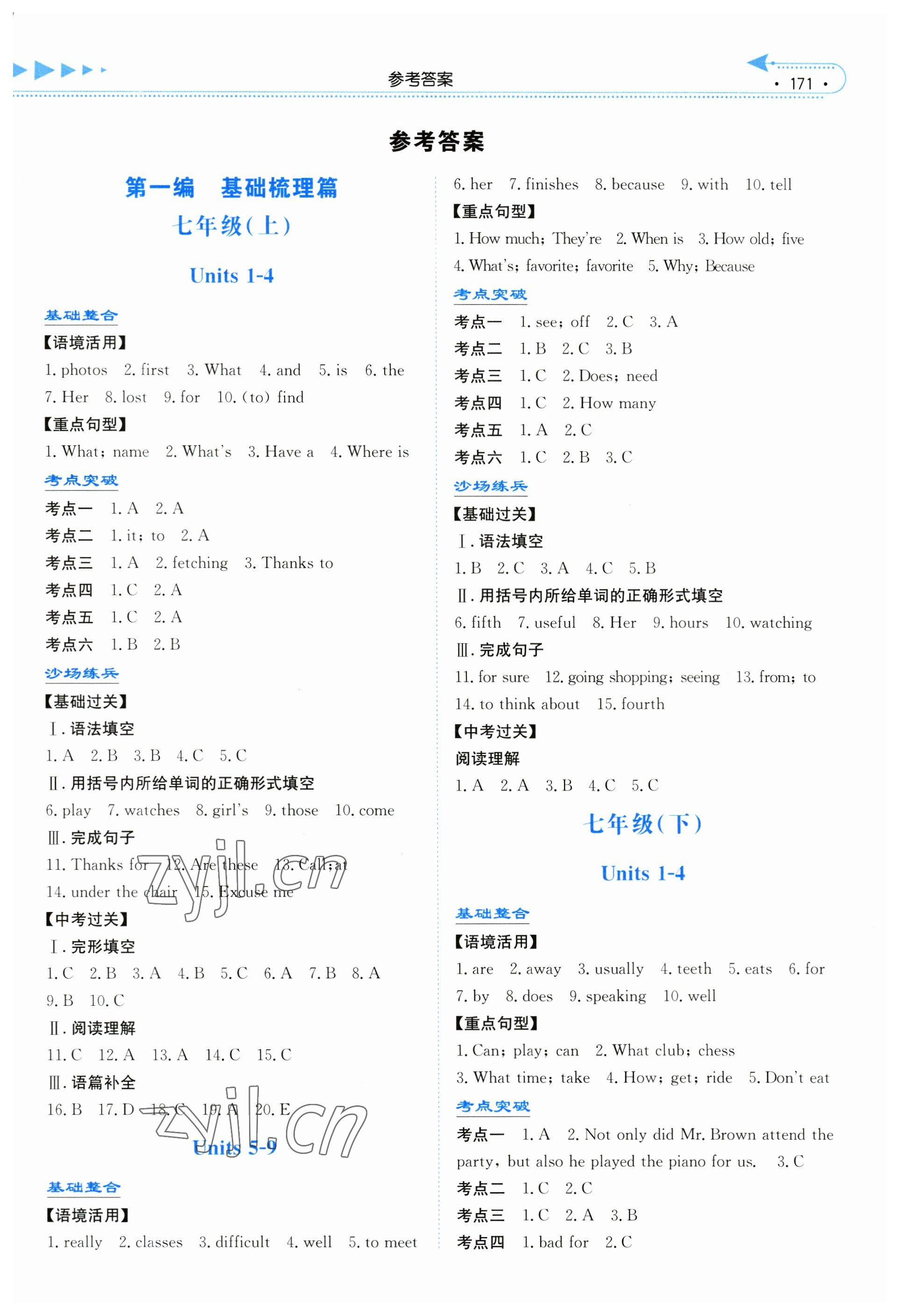 2023年湘教考苑中考總復(fù)習(xí)英語永州版 第1頁