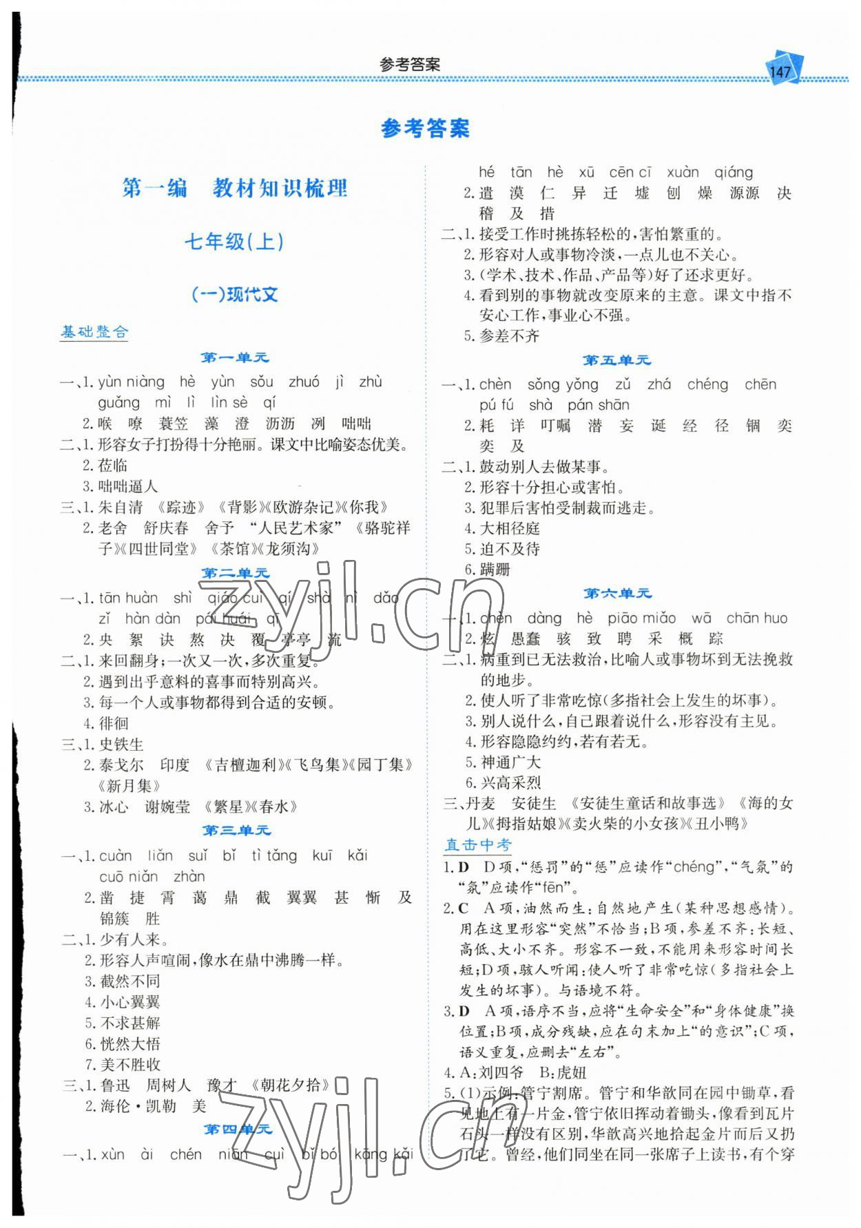 2023年湘教考苑中考總復(fù)習(xí)語文永州版 第1頁