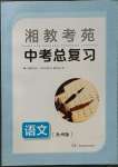 2023年湘教考苑中考總復(fù)習(xí)語文永州版