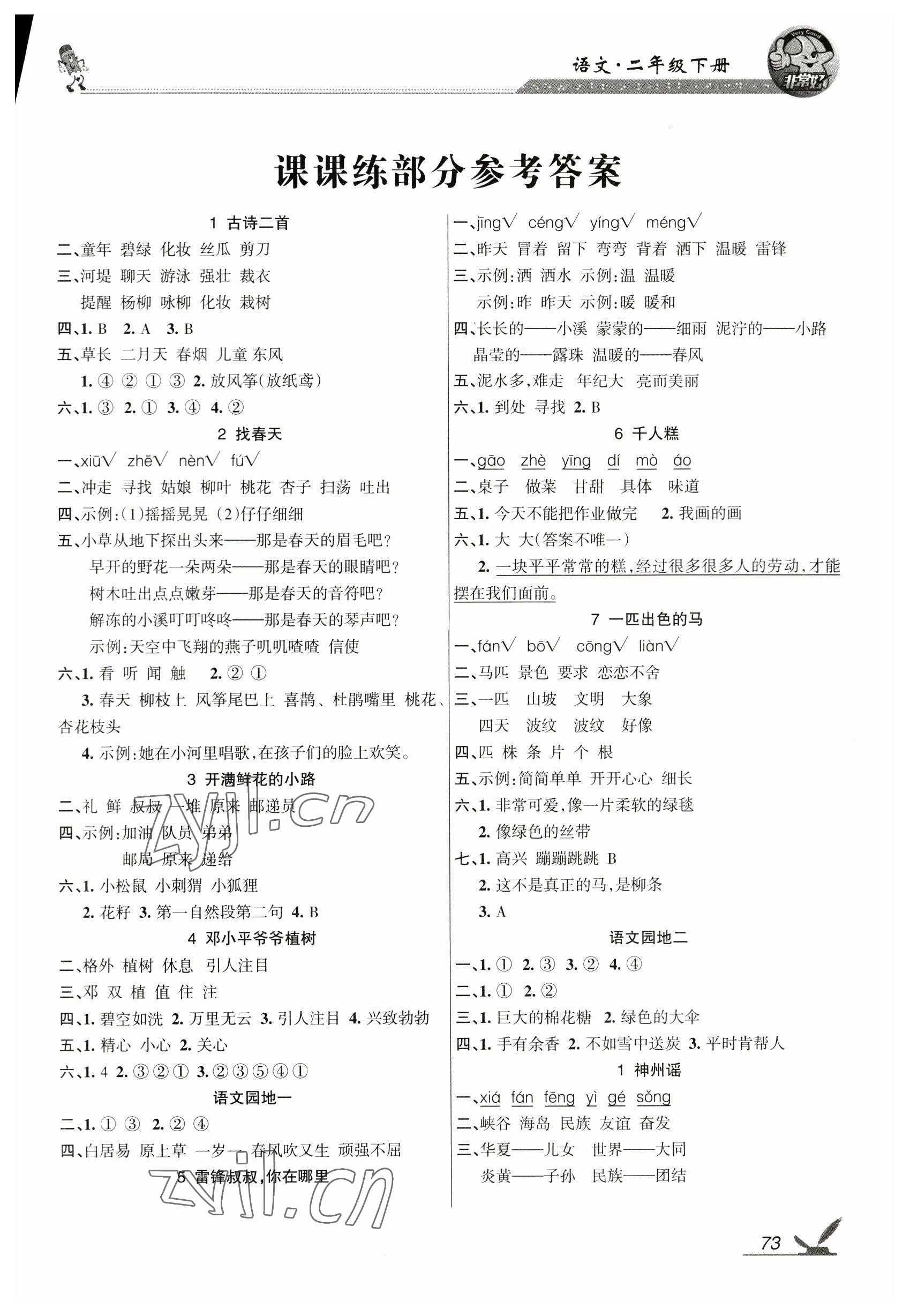 2023年全新鞏固練習二年級語文下冊人教版 參考答案第1頁