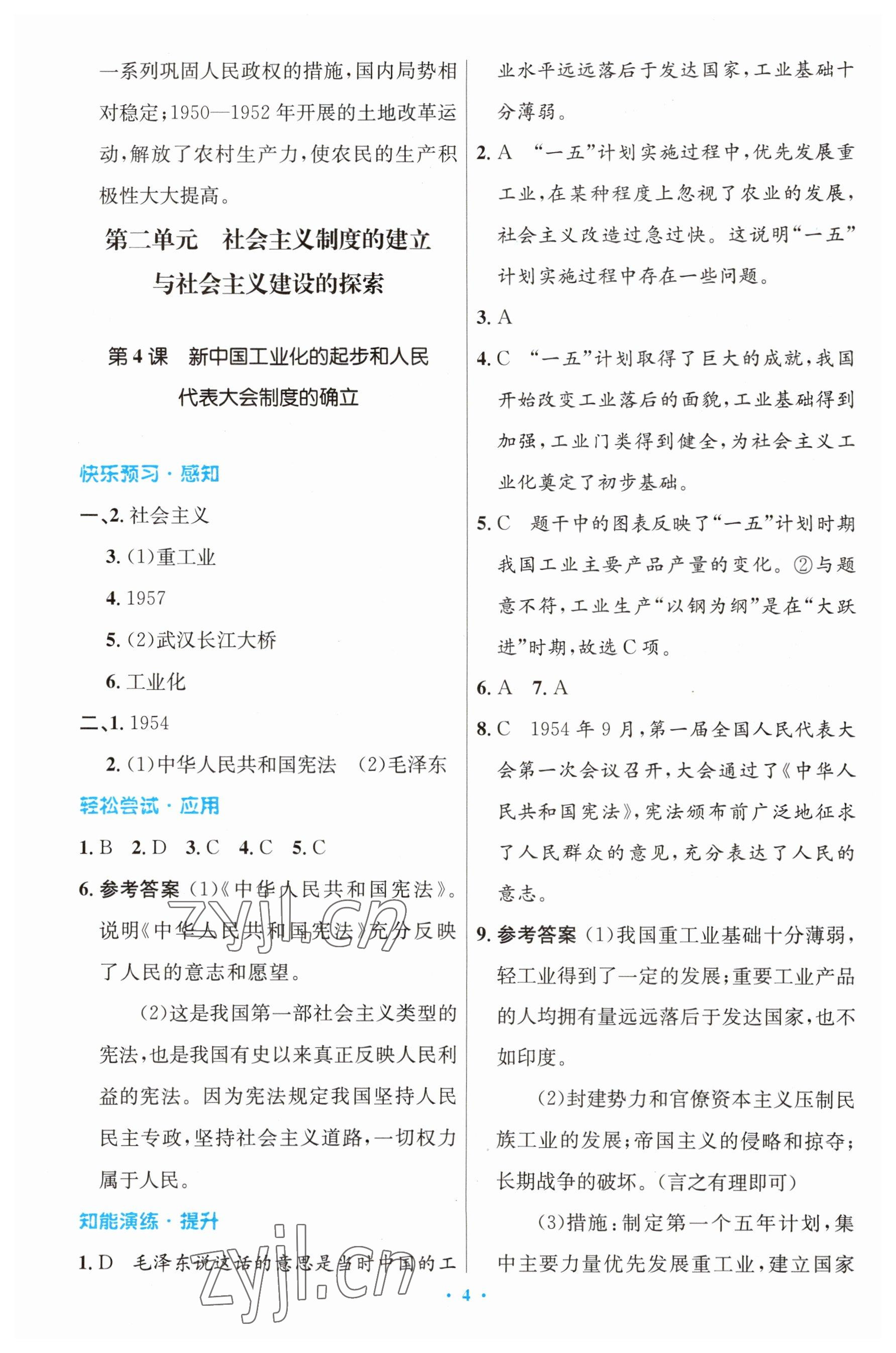 2023年同步測(cè)控優(yōu)化設(shè)計(jì)八年級(jí)歷史下冊(cè)人教版福建專(zhuān)版 第4頁(yè)