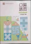 2023年口算活頁六年級數(shù)學下冊人教版