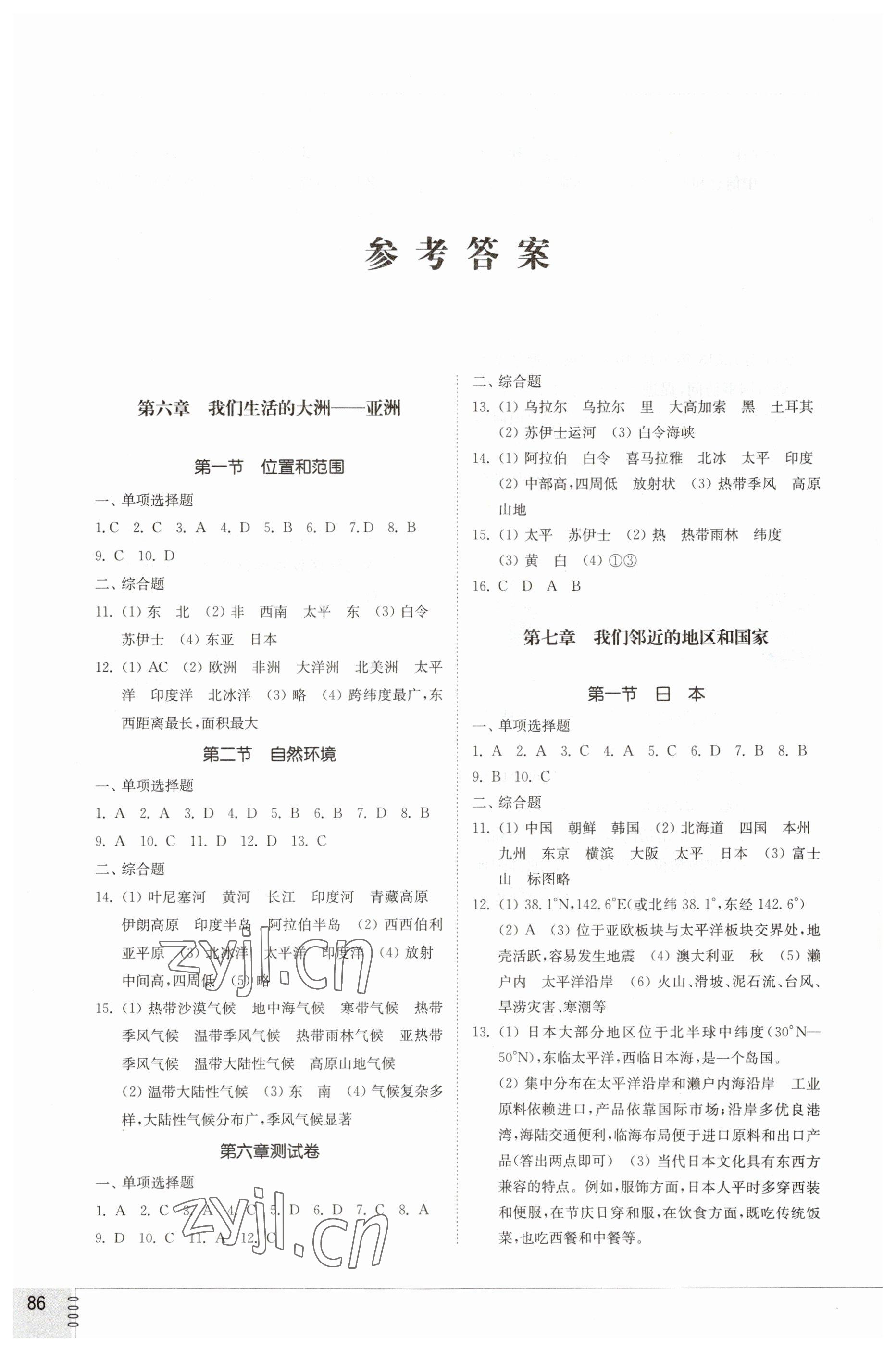 2023年同步练习册山东教育出版社六年级地理下册鲁教版54制 参考答案第1页