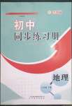 2023年同步練習(xí)冊(cè)山東教育出版社六年級(jí)地理下冊(cè)魯教版54制