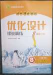 2023年同步測控優(yōu)化設(shè)計課堂精練八年級歷史下冊人教版福建專版