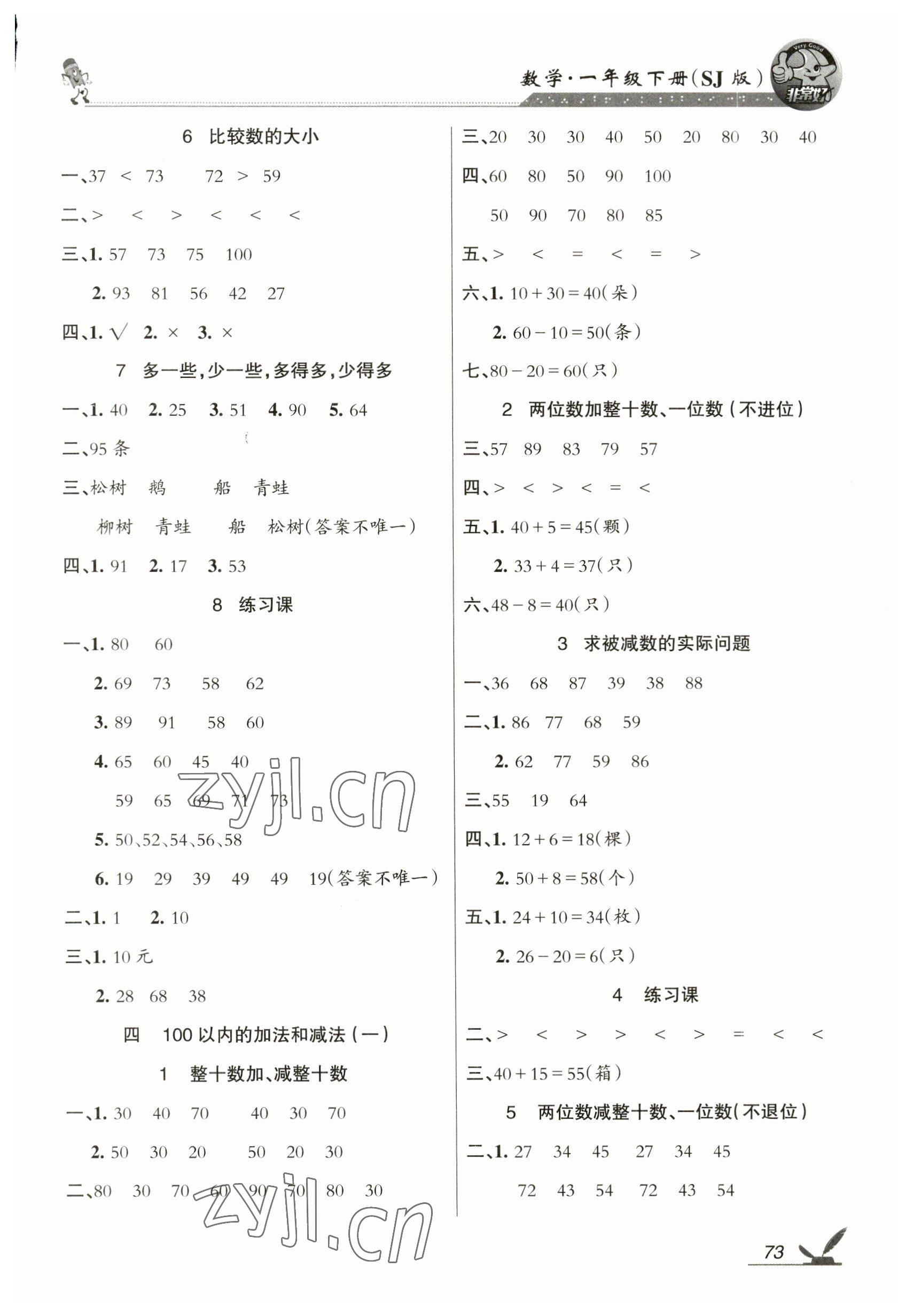 2023年全新鞏固練習一年級數(shù)學下冊蘇教版 參考答案第3頁