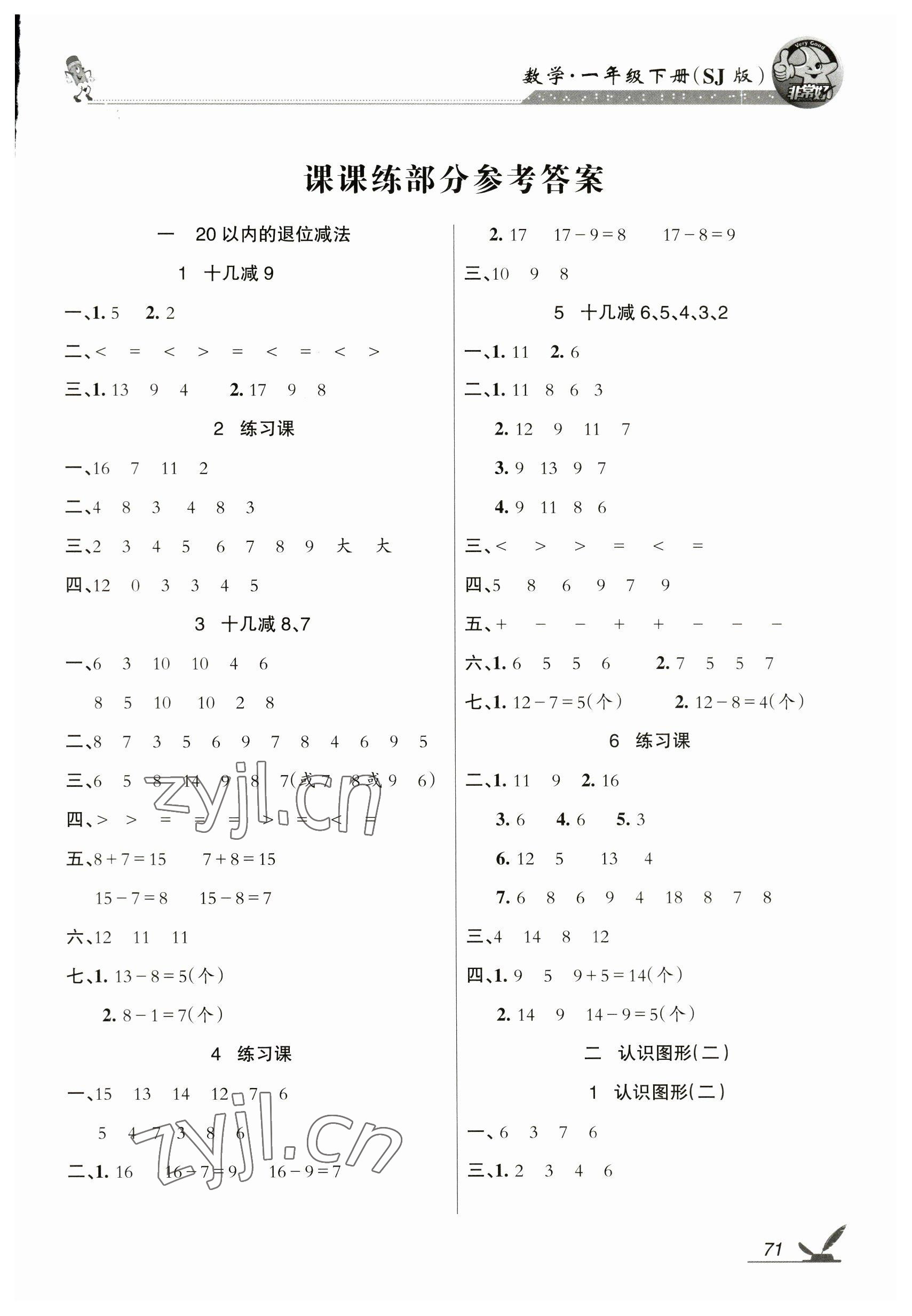 2023年全新鞏固練習(xí)一年級(jí)數(shù)學(xué)下冊(cè)蘇教版 參考答案第1頁(yè)