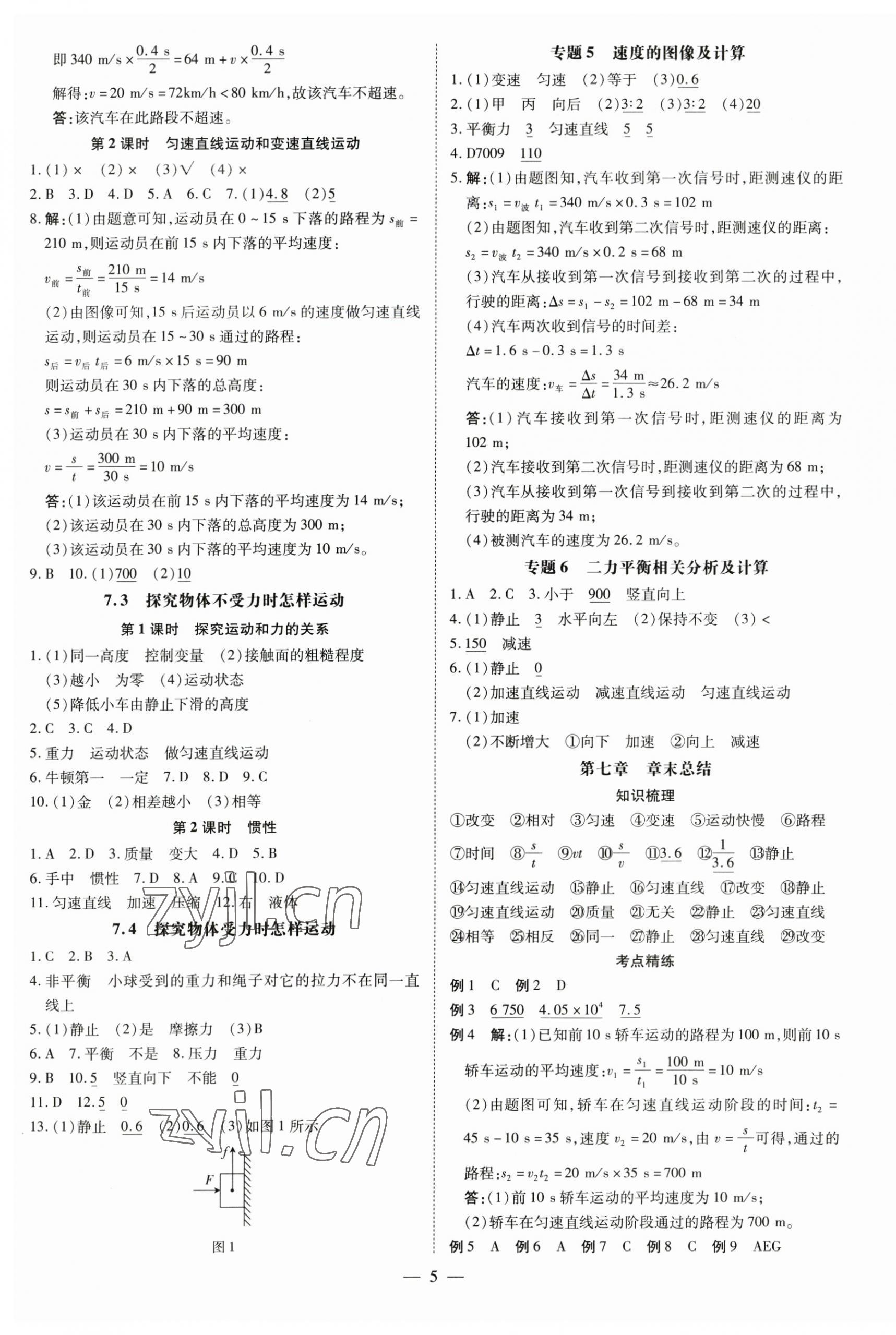 2023年領(lǐng)跑作業(yè)本八年級(jí)物理下冊(cè)滬粵版廣東專版 第5頁