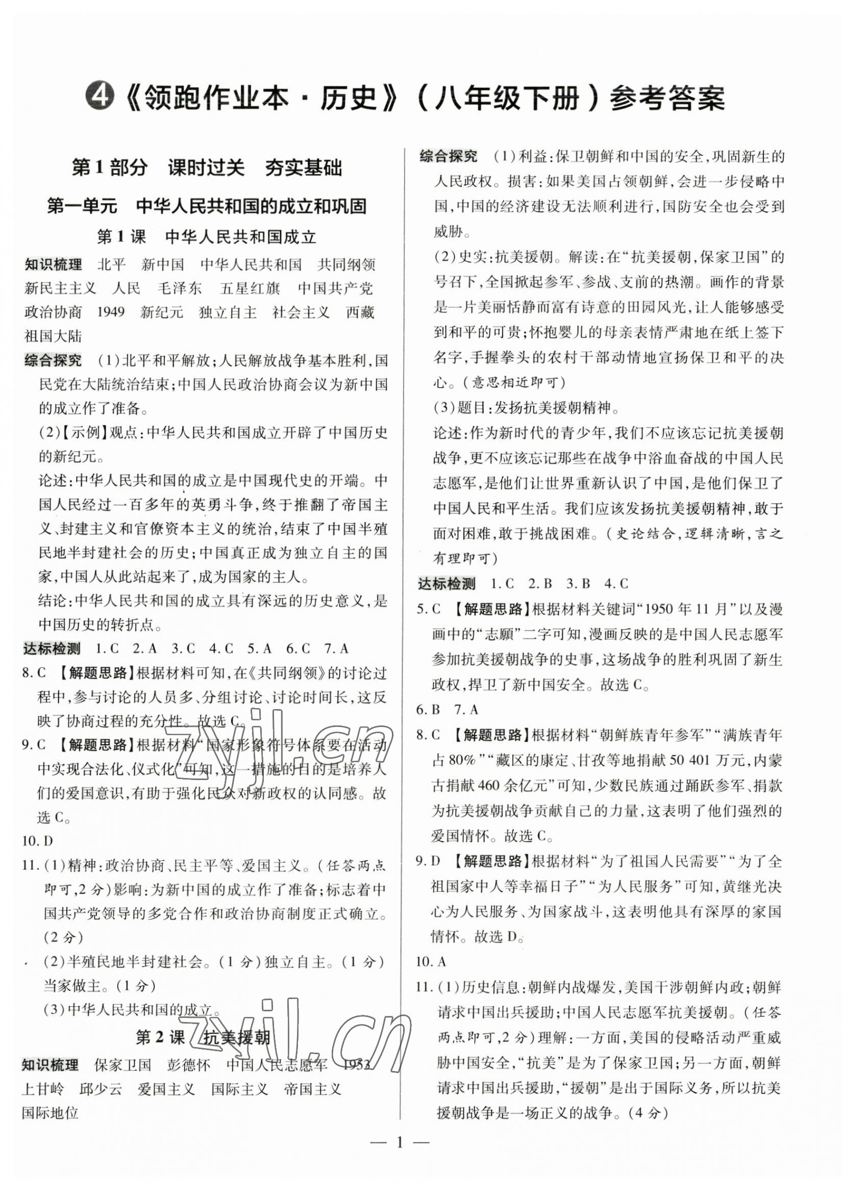 2023年領(lǐng)跑作業(yè)本八年級(jí)歷史下冊(cè)人教版廣東專版 第1頁(yè)