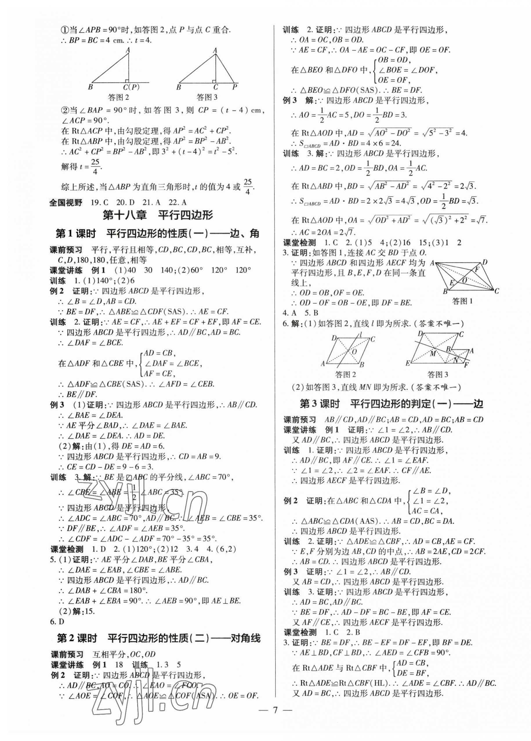 2023年領(lǐng)跑作業(yè)本八年級(jí)數(shù)學(xué)下冊(cè)人教版廣東專版 第7頁(yè)