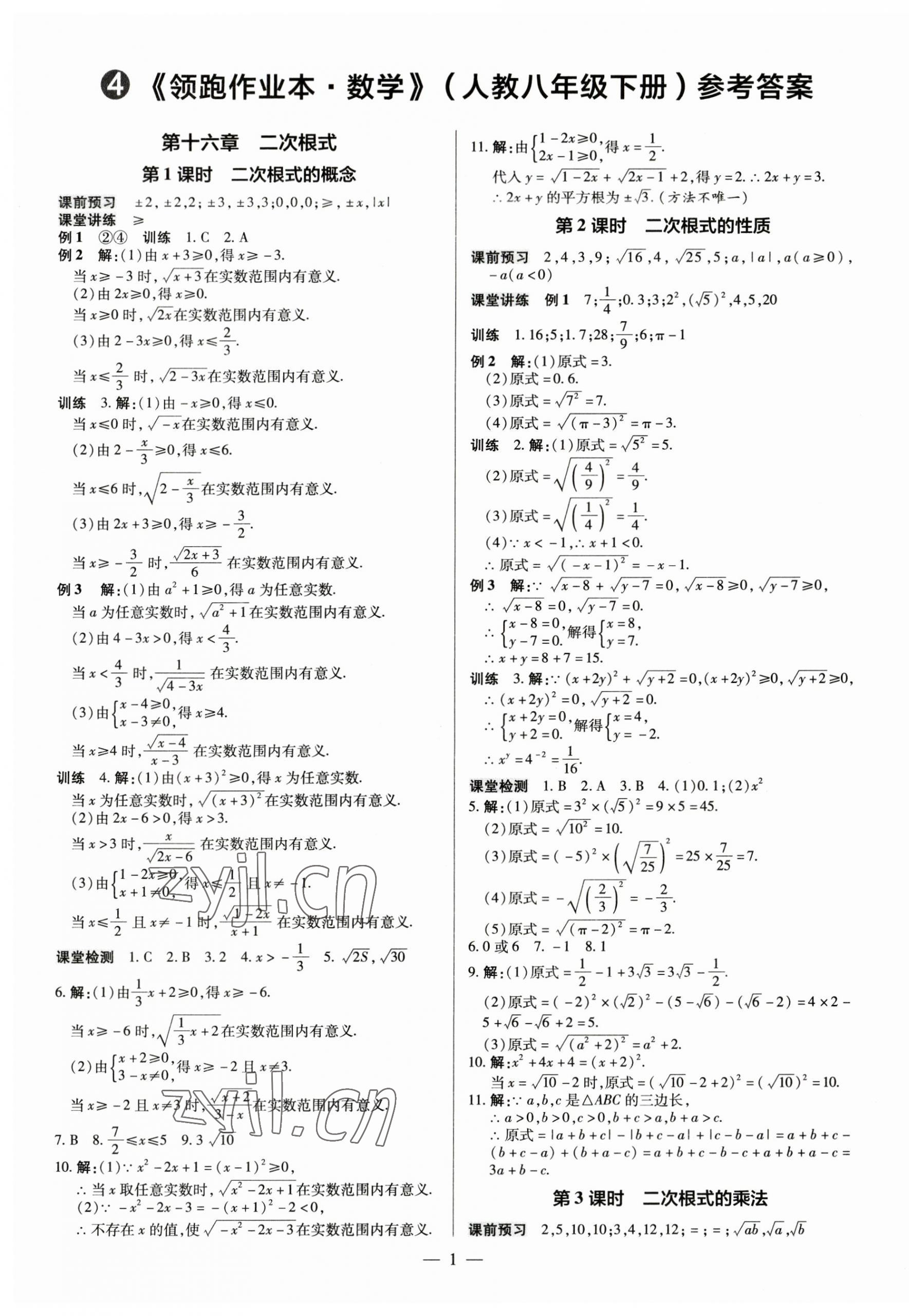 2023年領跑作業(yè)本八年級數(shù)學下冊人教版廣東專版 第1頁