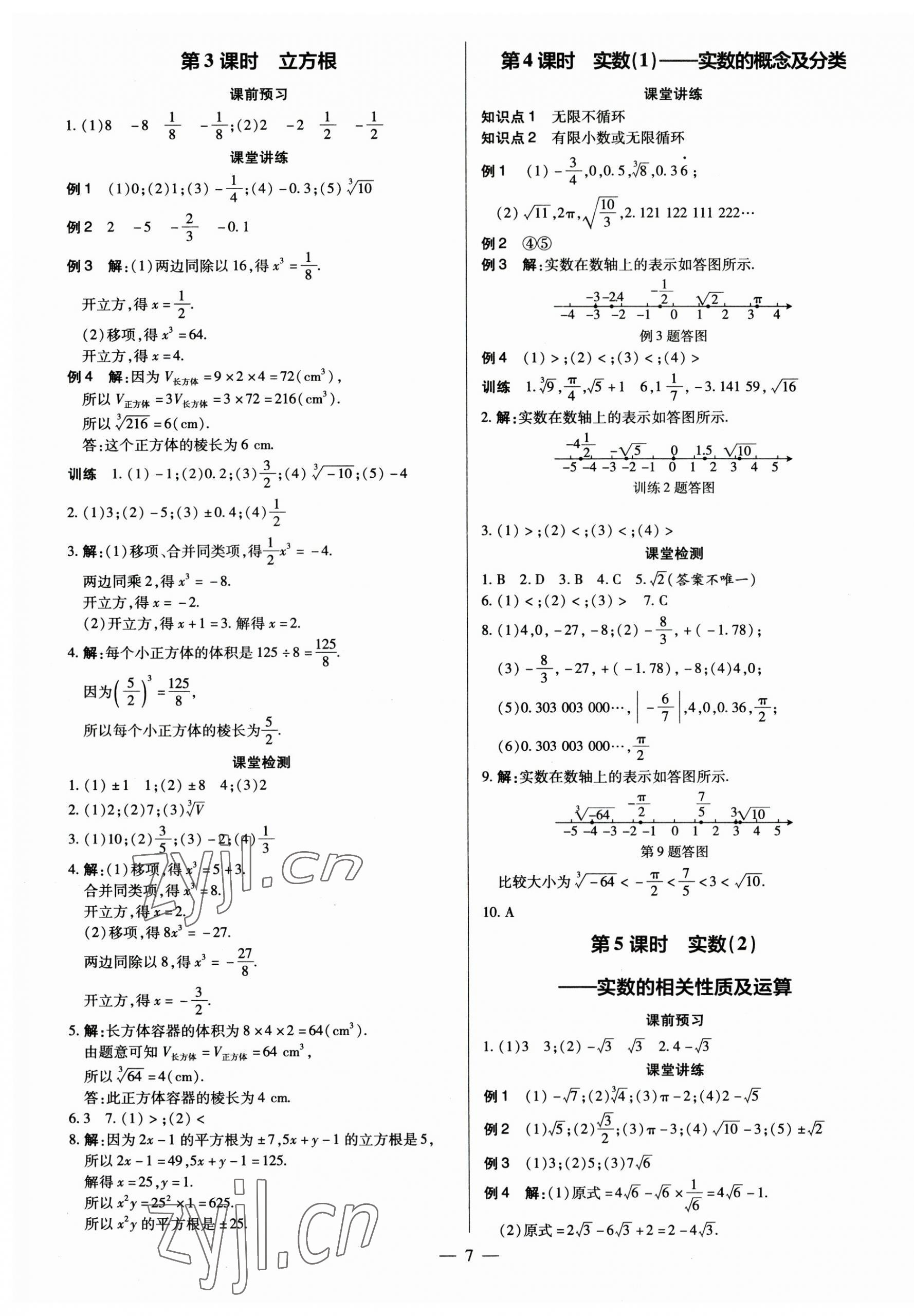 2023年領(lǐng)跑作業(yè)本七年級(jí)數(shù)學(xué)下冊(cè)人教版廣東專版 第7頁(yè)