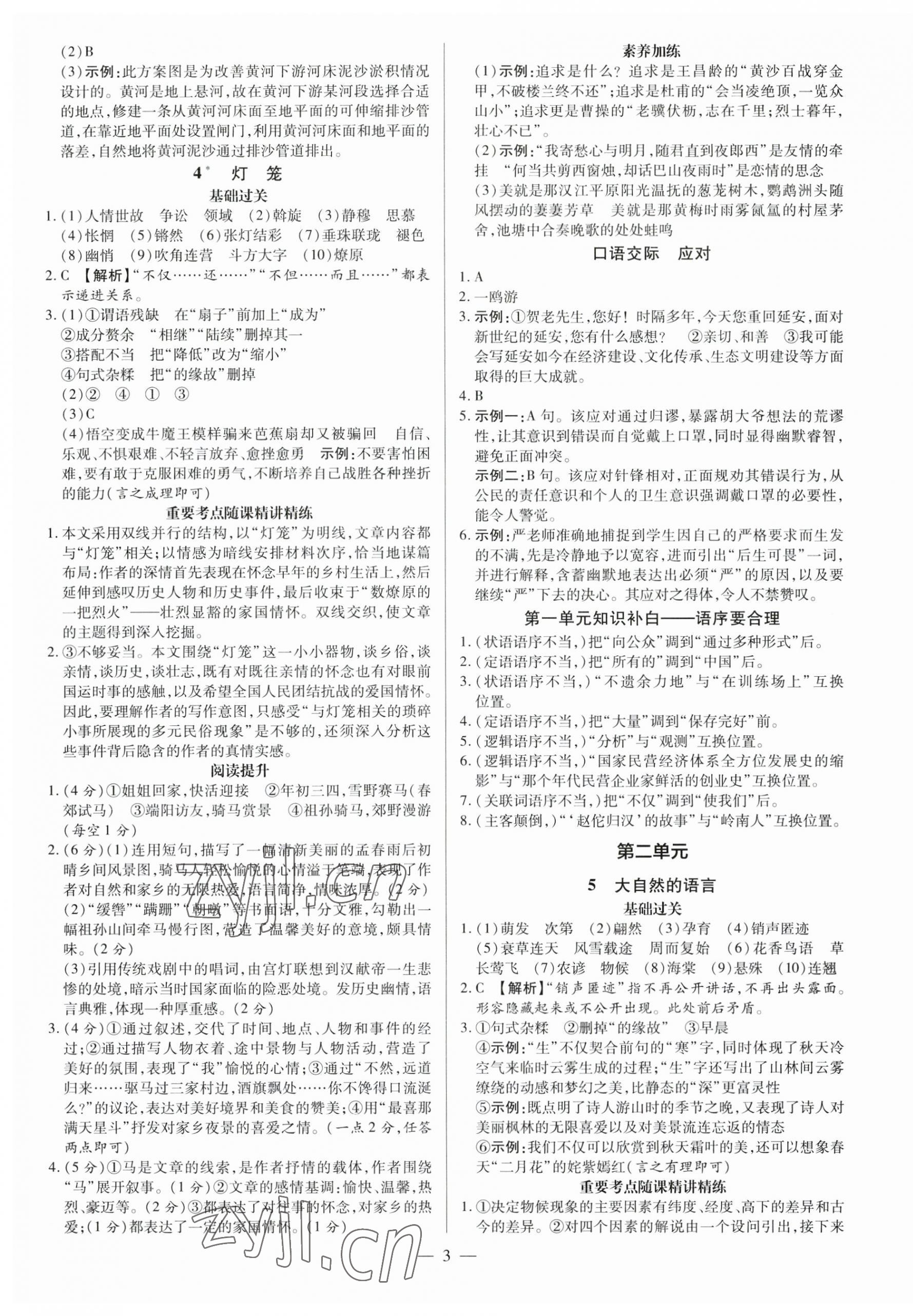 2023年領跑作業(yè)本八年級語文下冊人教版廣東專版 第3頁