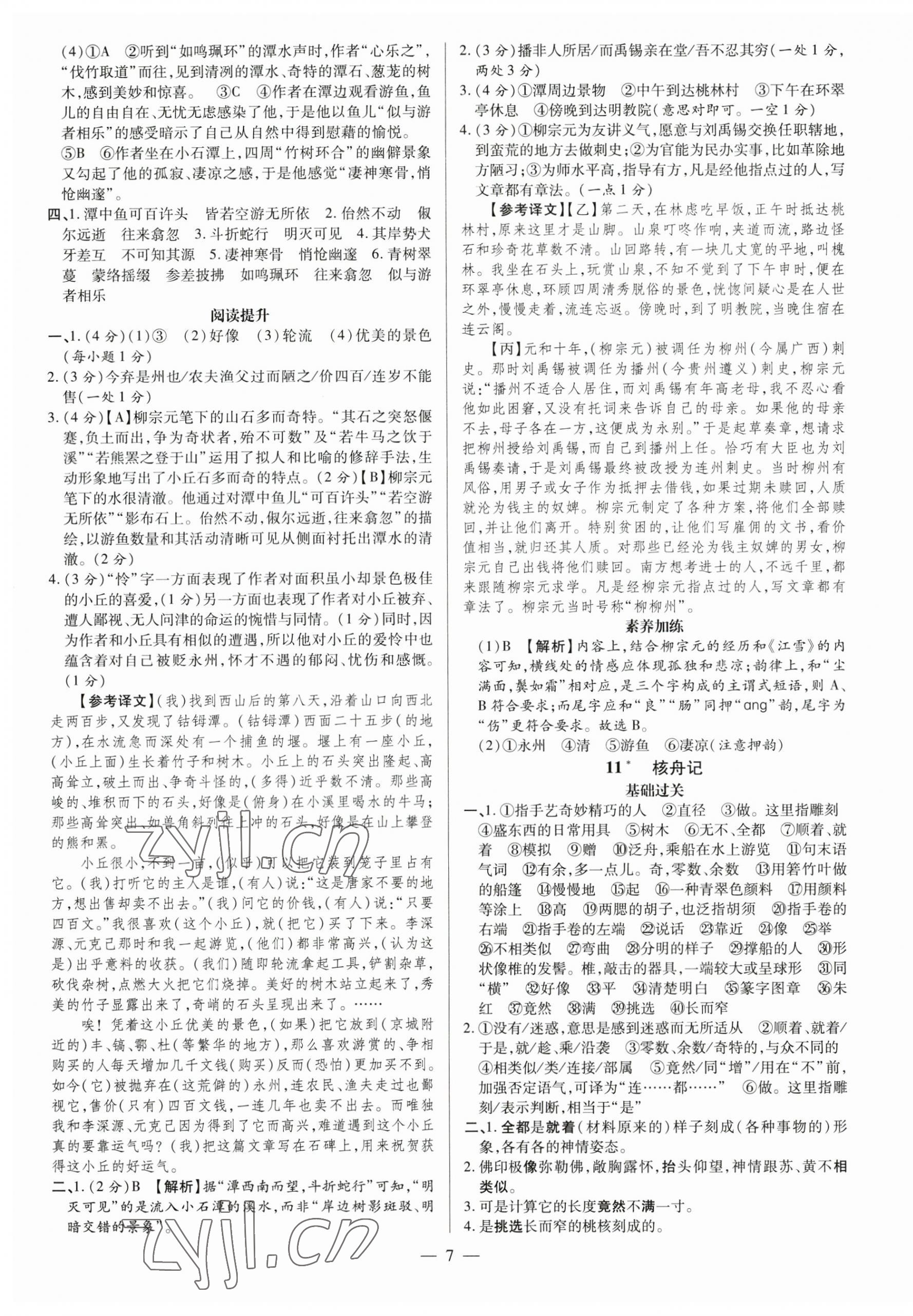 2023年領(lǐng)跑作業(yè)本八年級語文下冊人教版廣東專版 第7頁