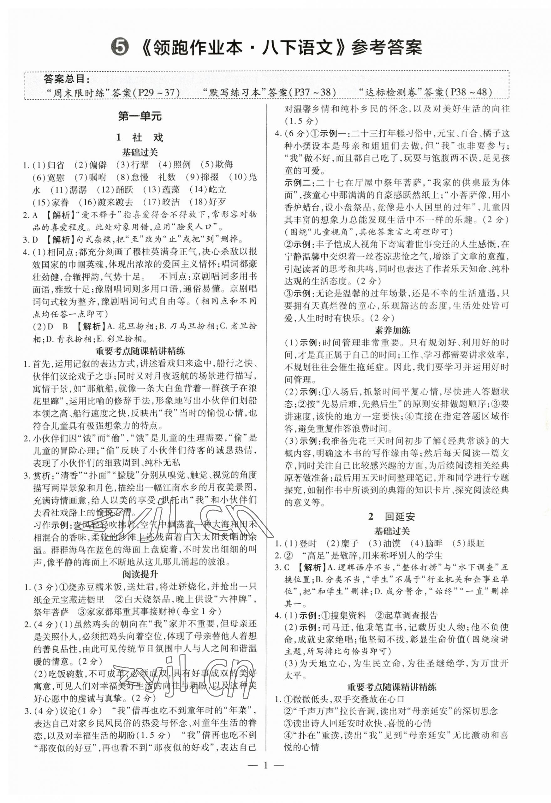 2023年領(lǐng)跑作業(yè)本八年級(jí)語(yǔ)文下冊(cè)人教版廣東專版 第1頁(yè)