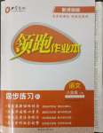 2023年領(lǐng)跑作業(yè)本八年級語文下冊人教版廣東專版