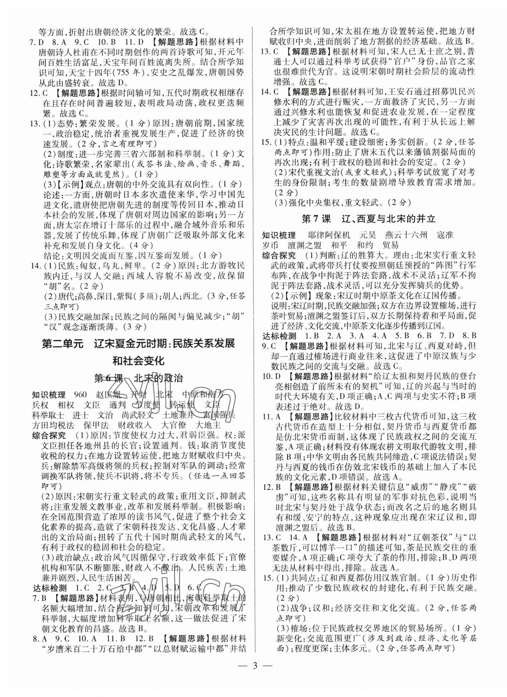 2023年領(lǐng)跑作業(yè)本七年級歷史下冊人教版廣東專版 第3頁