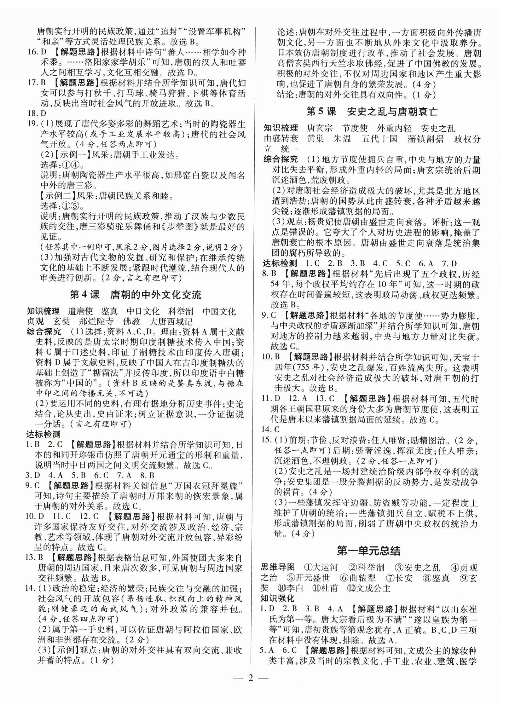2023年領跑作業本七年級歷史下冊人教版廣東專版 第2頁