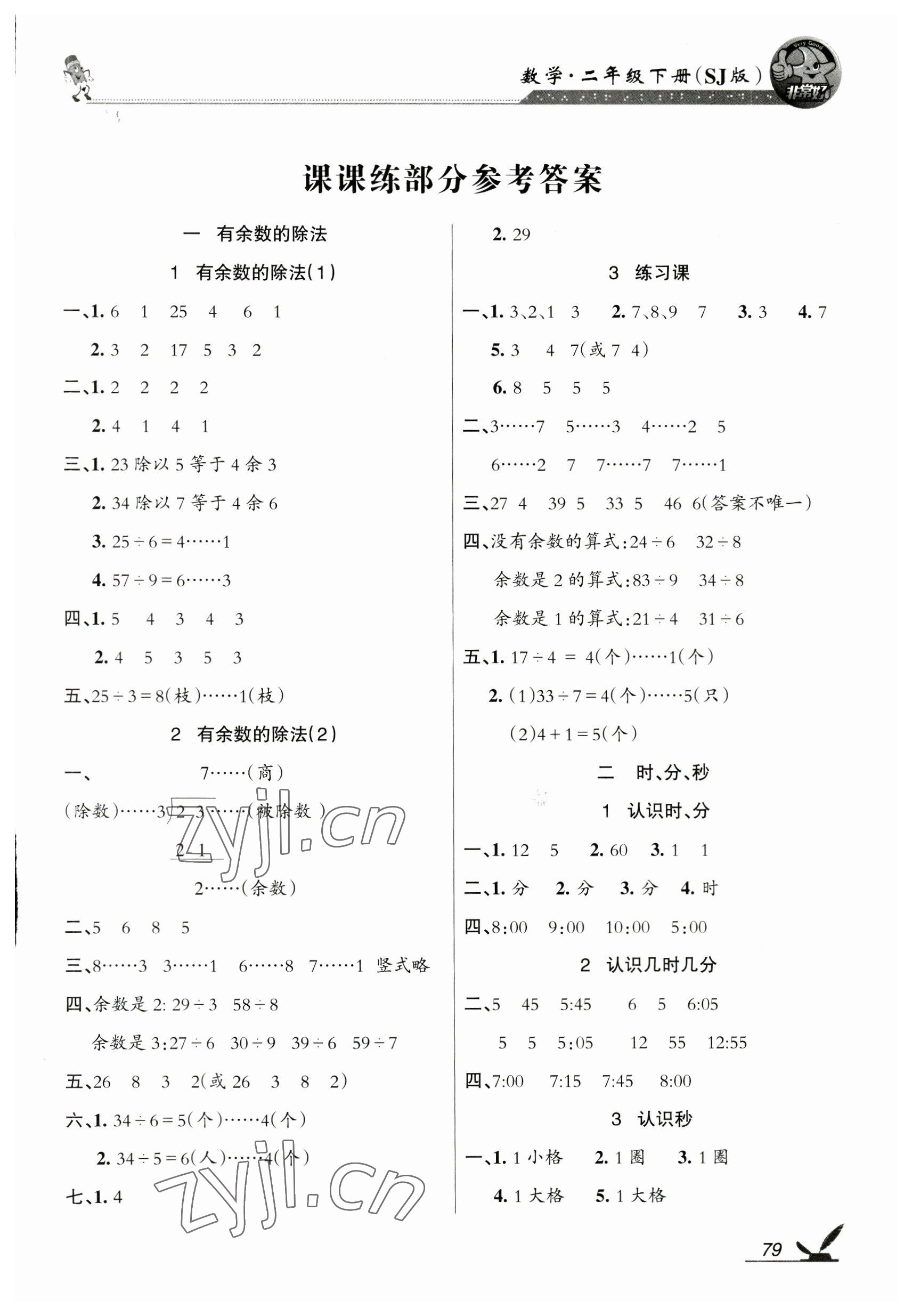 2023年全新鞏固練習二年級數學下冊蘇教版 參考答案第1頁