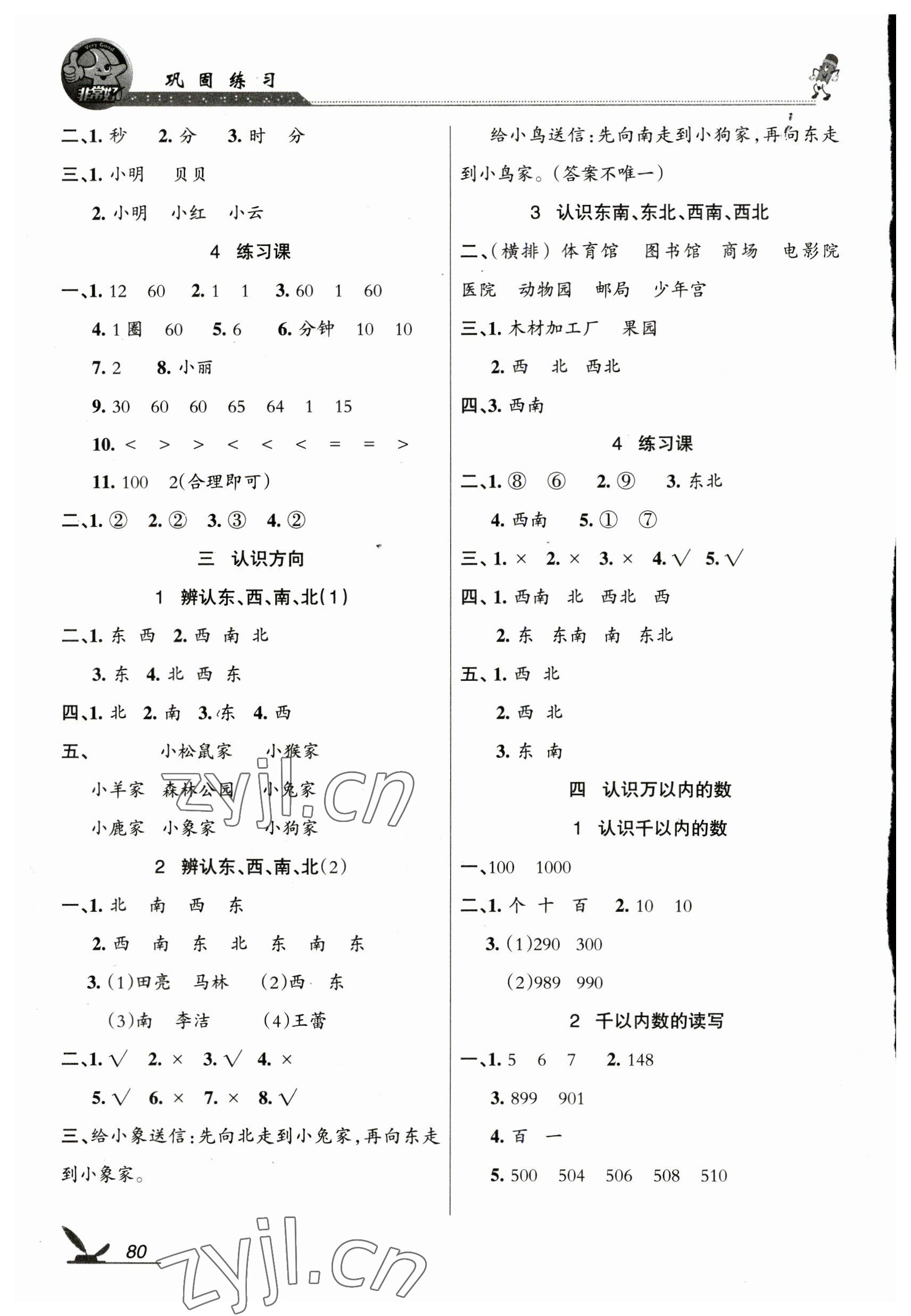 2023年全新鞏固練習二年級數學下冊蘇教版 參考答案第2頁