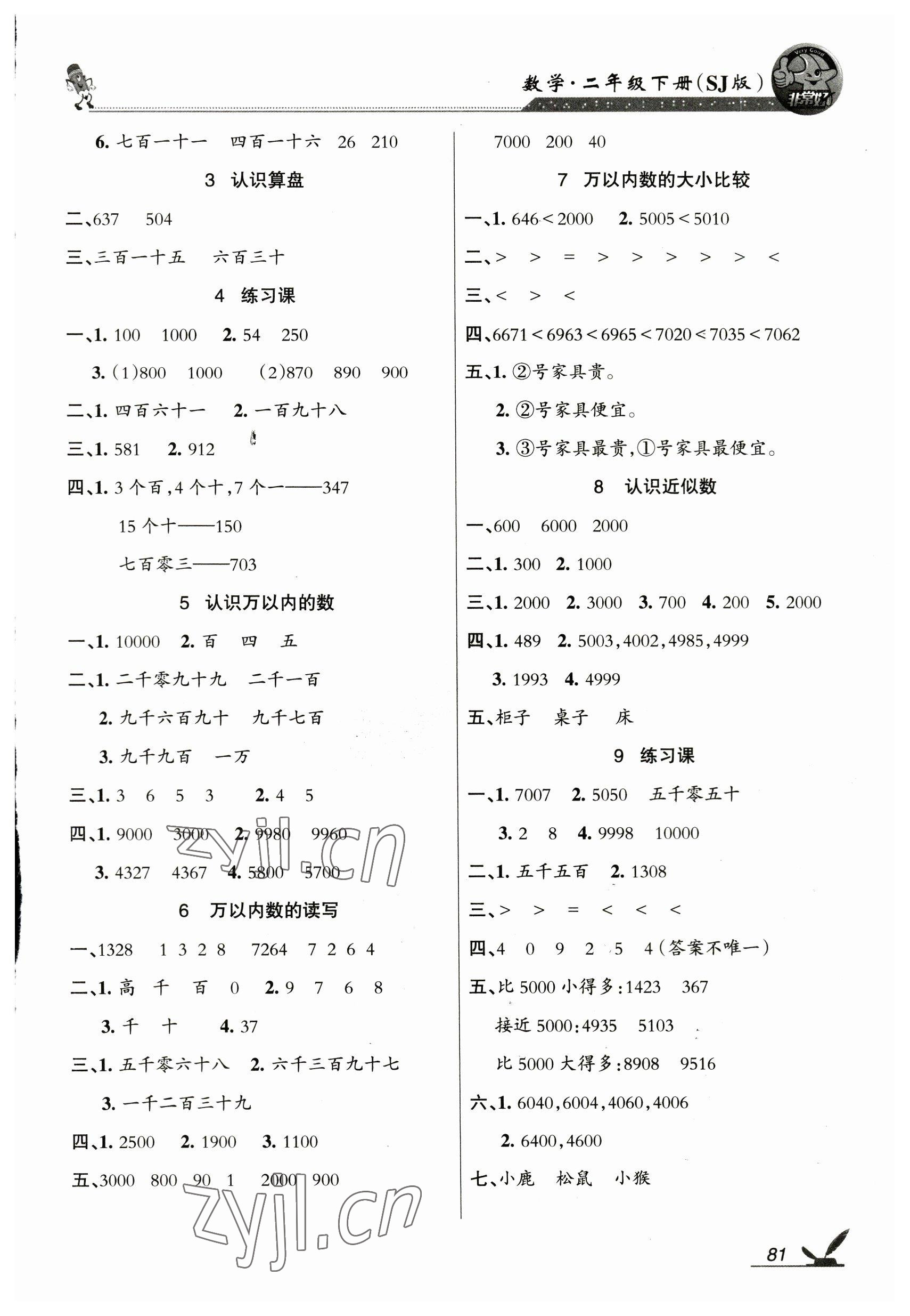 2023年全新鞏固練習二年級數學下冊蘇教版 參考答案第3頁