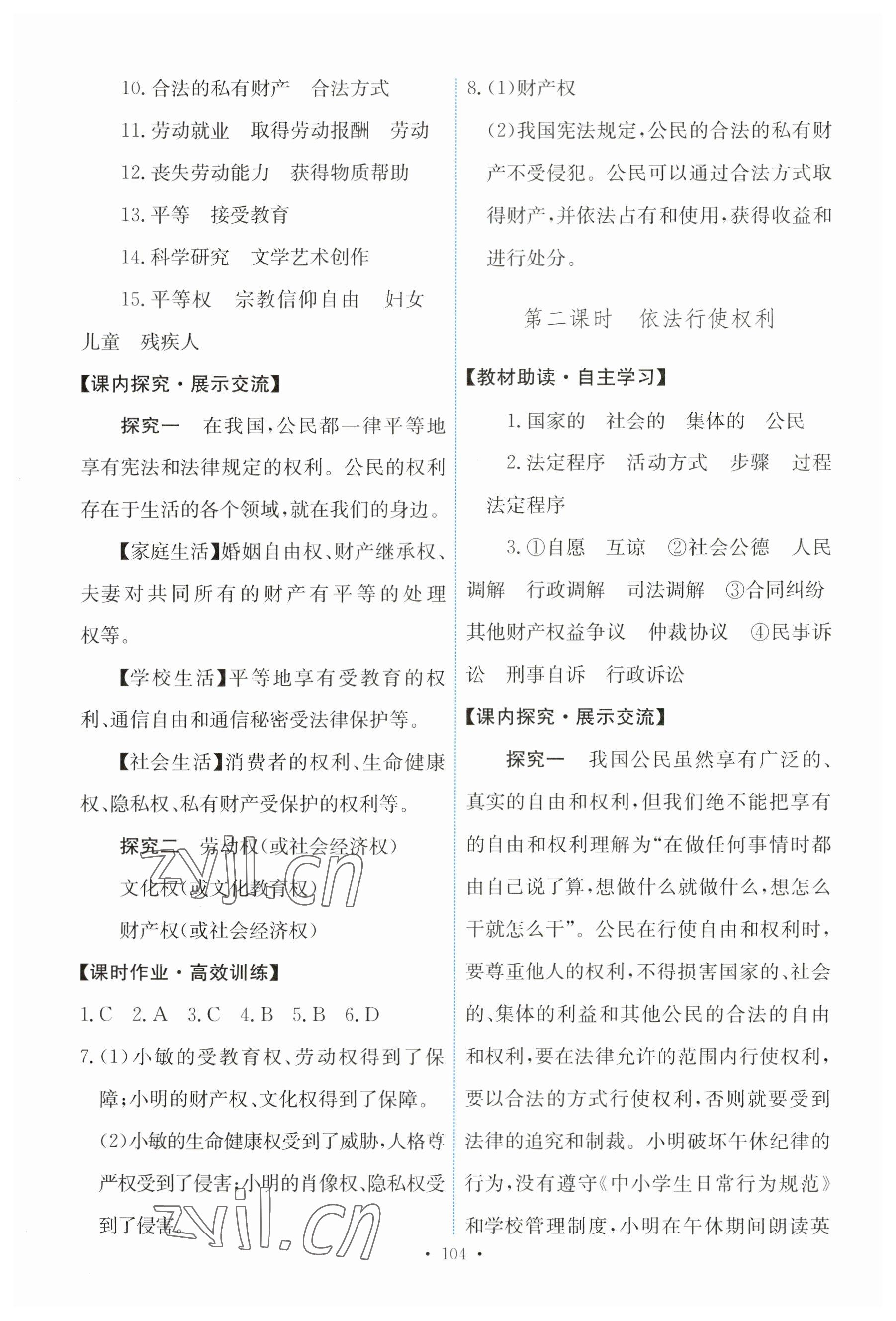 2023年能力培養(yǎng)與測試八年級道德與法治下冊人教版 第6頁