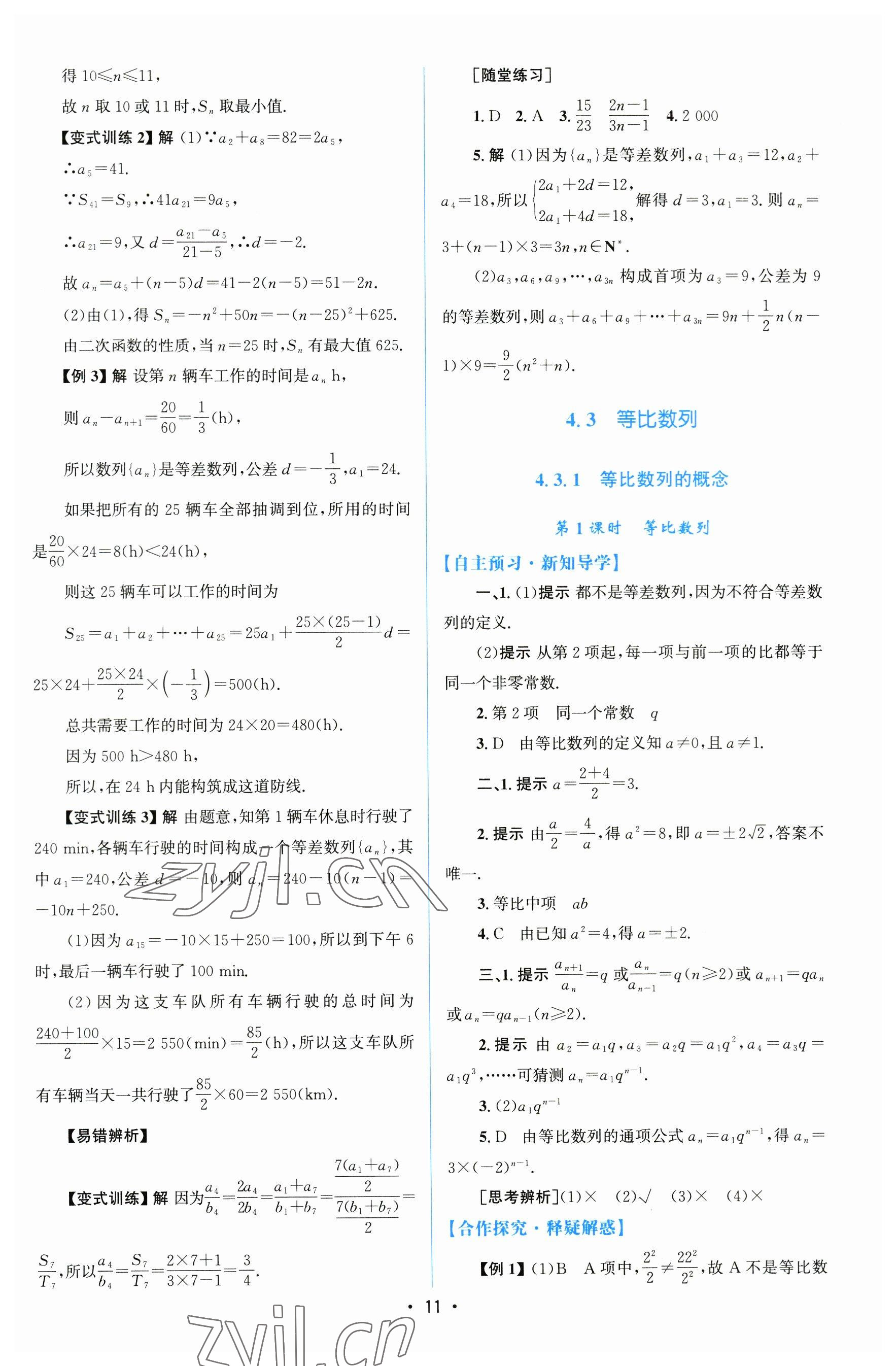 2023年高中同步測控優(yōu)化設(shè)計(jì)高中數(shù)學(xué)選擇性必修第二冊(cè)人教版增強(qiáng)版 參考答案第10頁