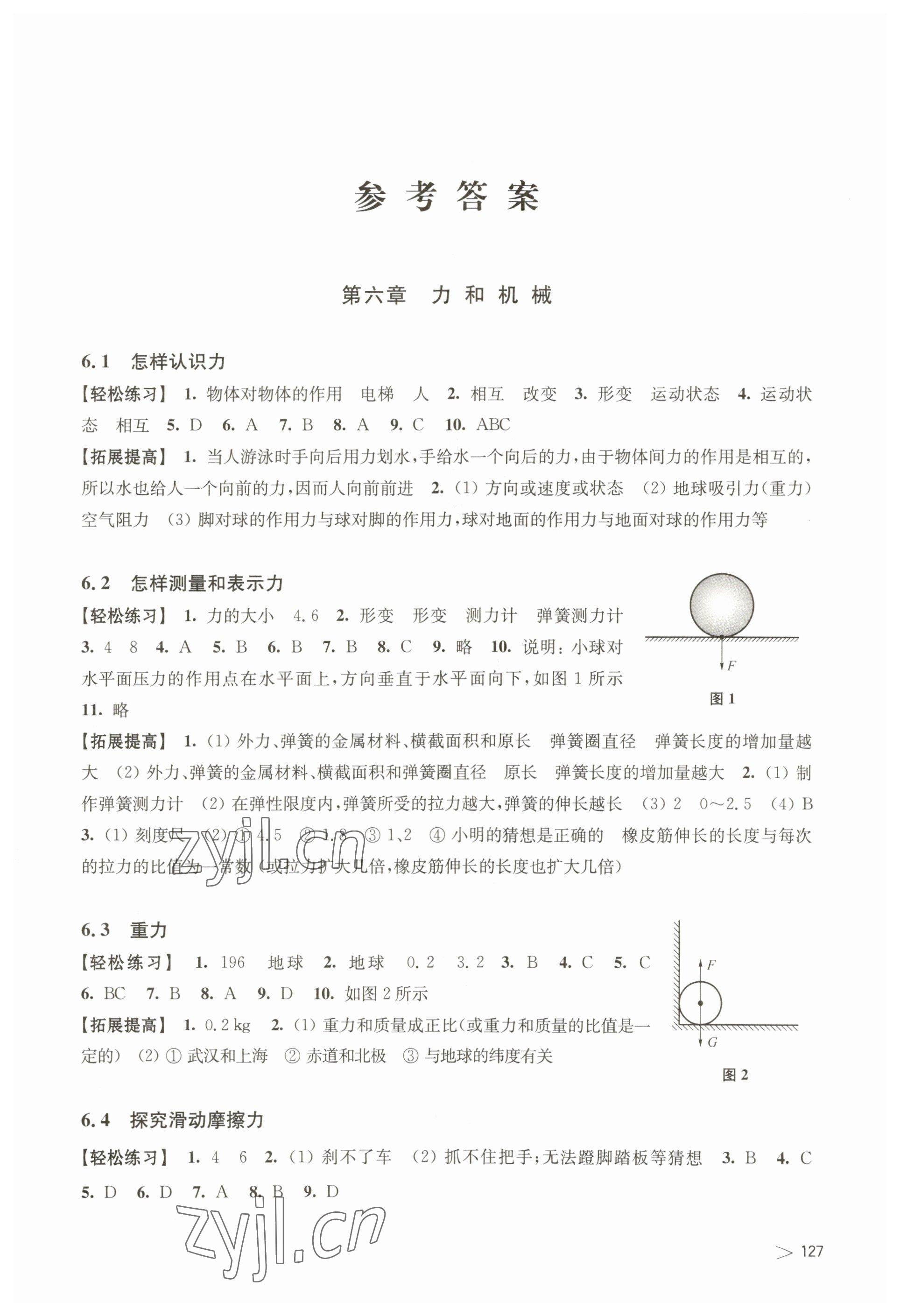 2023年同步練習上?？茖W技術出版社八年級物理下冊滬粵版江西專版 參考答案第1頁