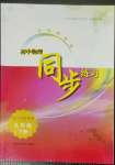 2023年同步練習(xí)上?？茖W(xué)技術(shù)出版社九年級物理下冊滬粵版江西專版