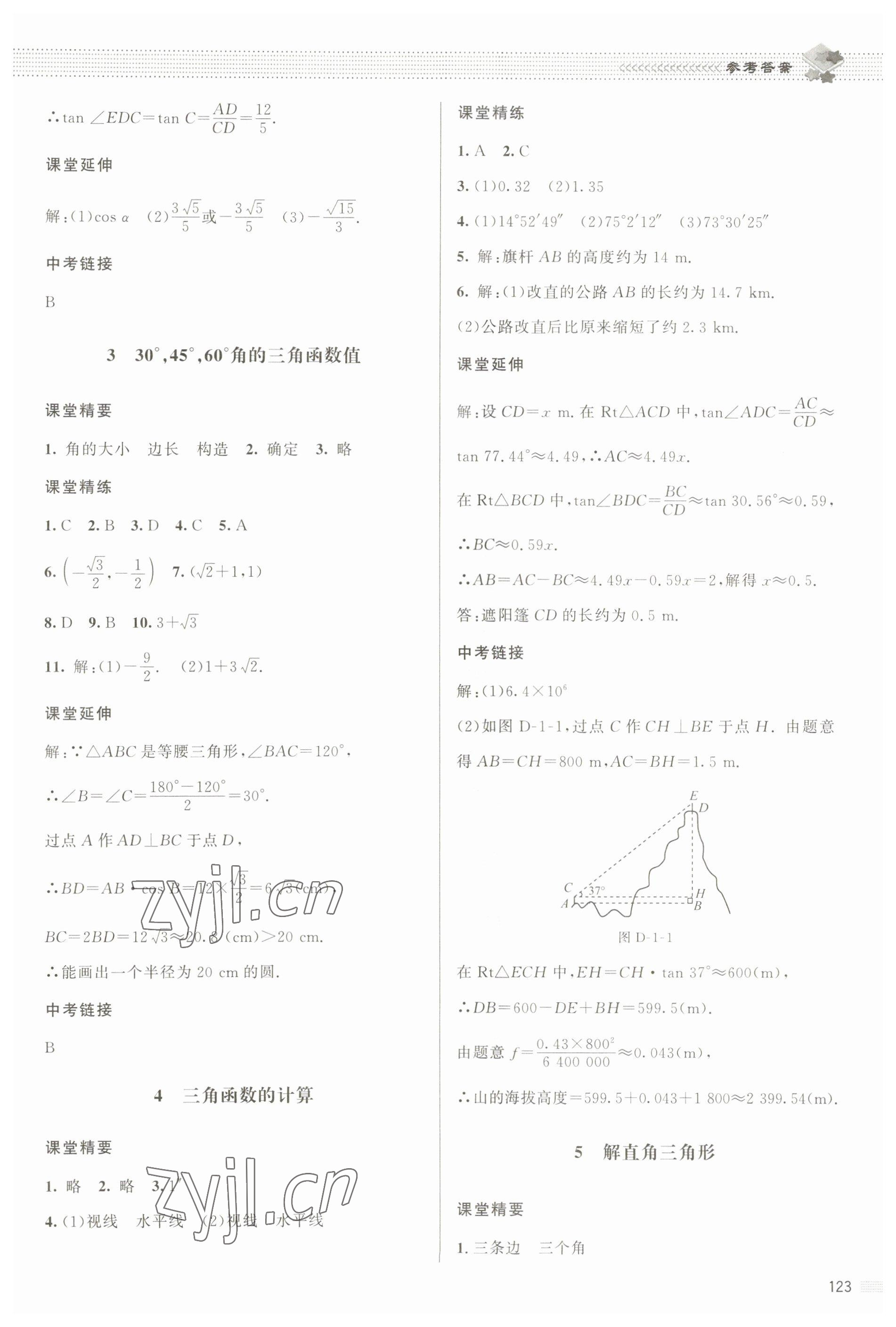 2023年課堂精練九年級數(shù)學下冊北師大版江西專版 參考答案第2頁