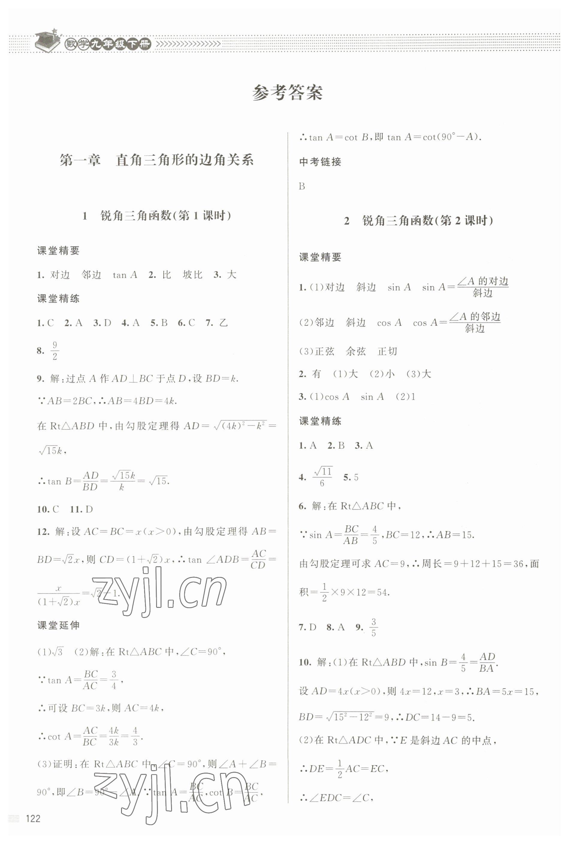 2023年課堂精練九年級(jí)數(shù)學(xué)下冊(cè)北師大版江西專版 參考答案第1頁