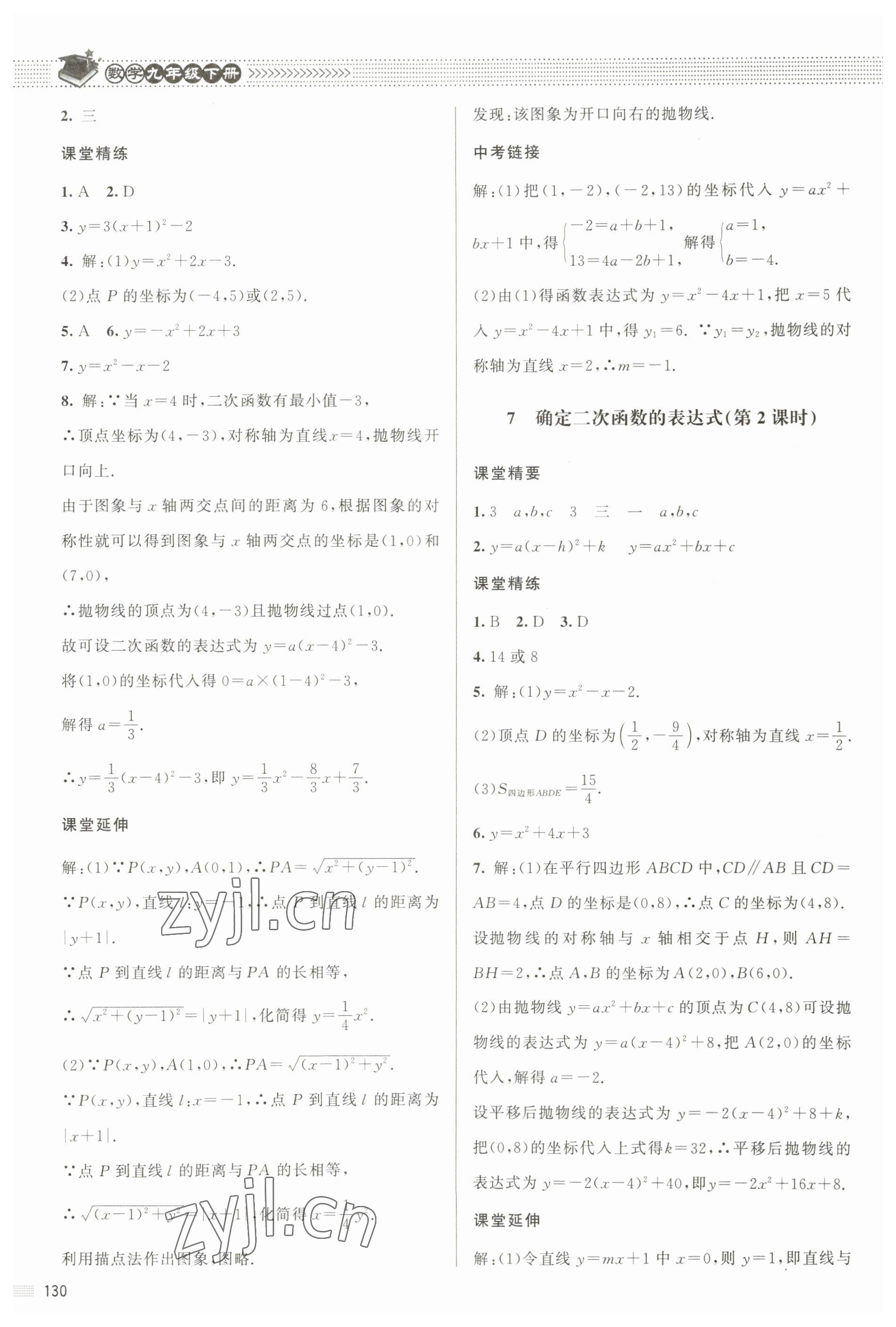 2023年课堂精练九年级数学下册北师大版江西专版 参考答案第9页