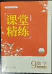 2023年課堂精練九年級數(shù)學下冊北師大版江西專版