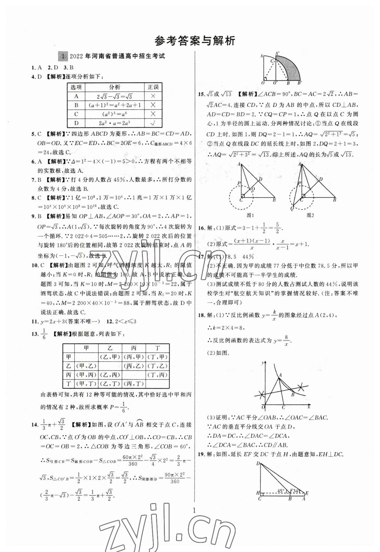 2023年中考名師解密熱點試題匯編數學河南專版 參考答案第1頁