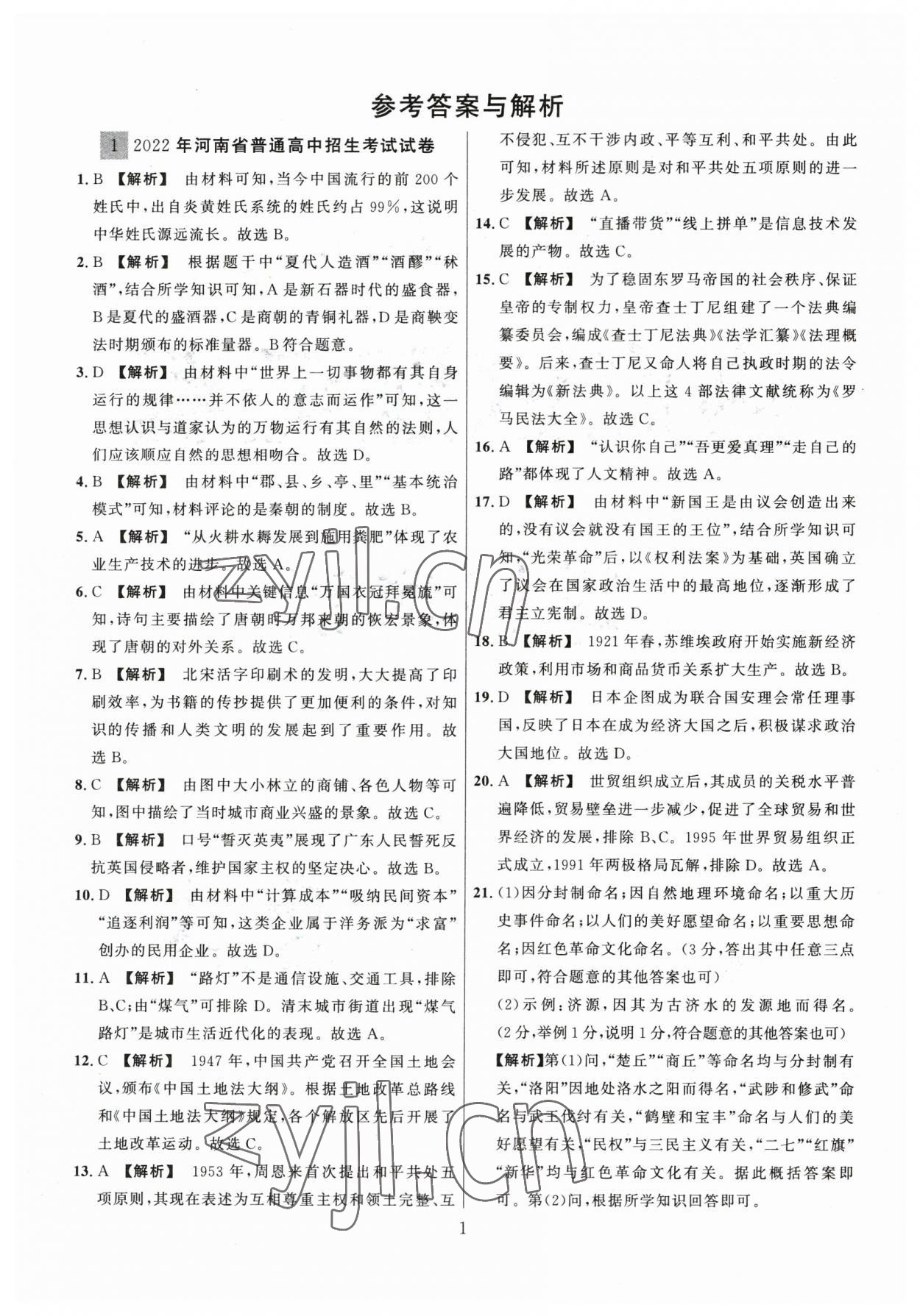 2023年中考名師解密熱點(diǎn)試題匯編歷史河南專(zhuān)版 參考答案第1頁(yè)