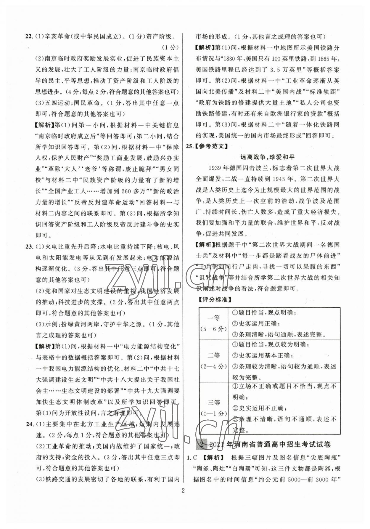2023年中考名师解密热点试题汇编历史河南专版 参考答案第2页