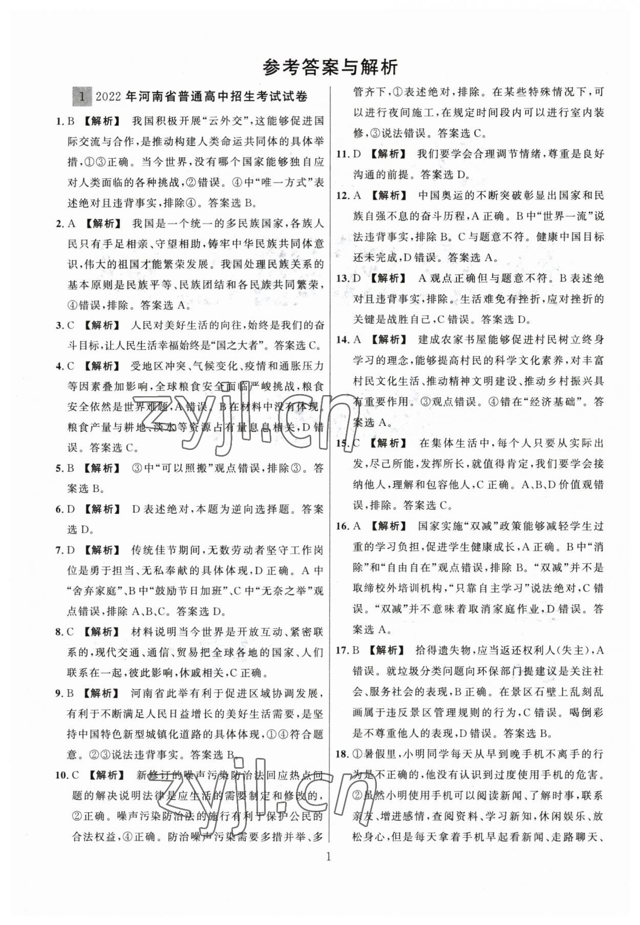 2023年中考名師解密熱點試題匯編道德與法治河南專版 參考答案第1頁