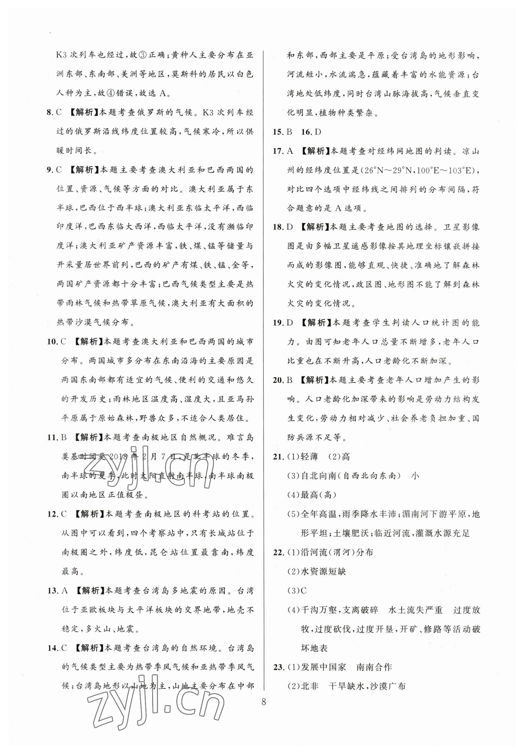 2023年中考名師解密熱點試題匯編地理河南專版 參考答案第8頁