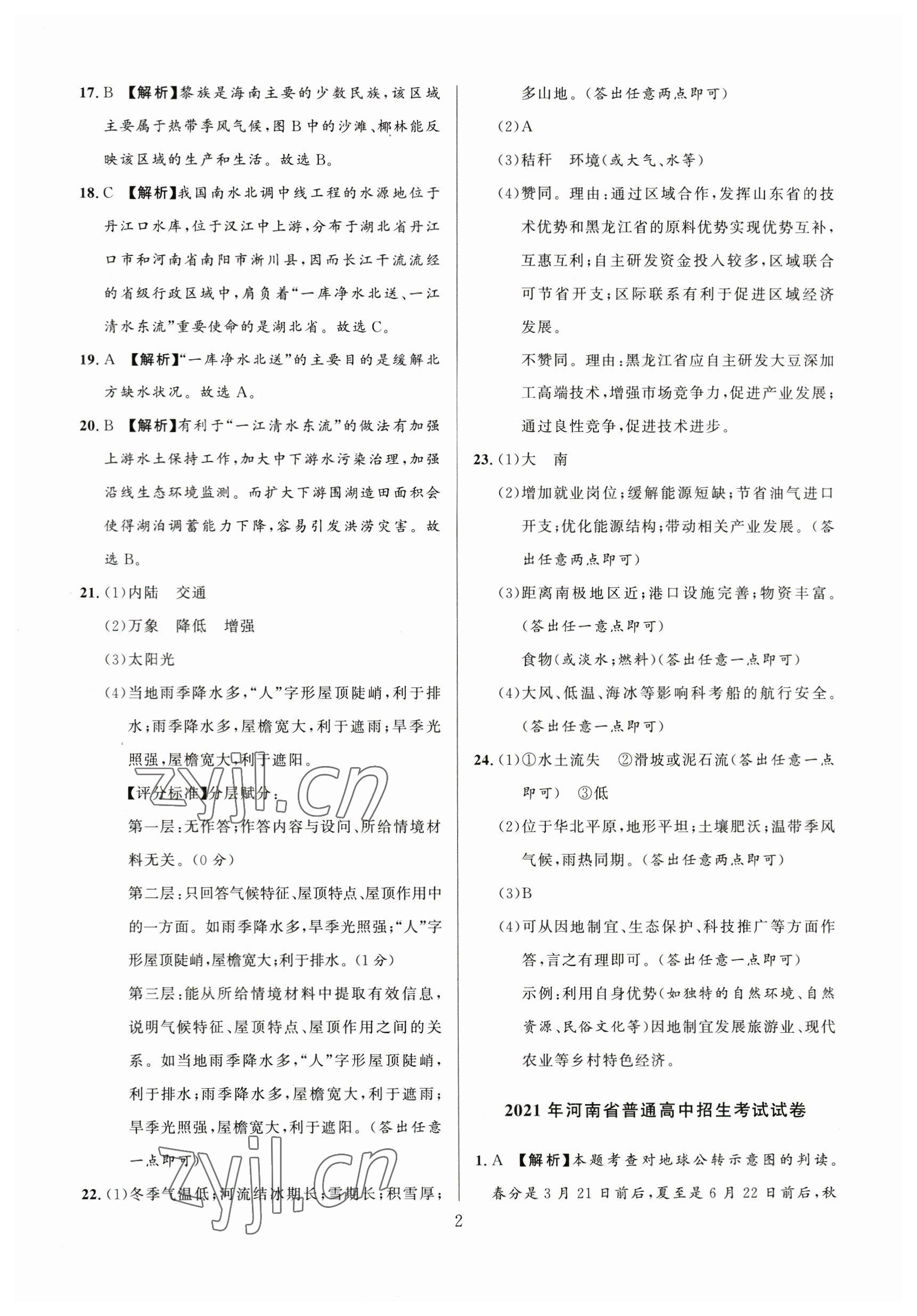 2023年中考名師解密熱點試題匯編地理河南專版 參考答案第2頁