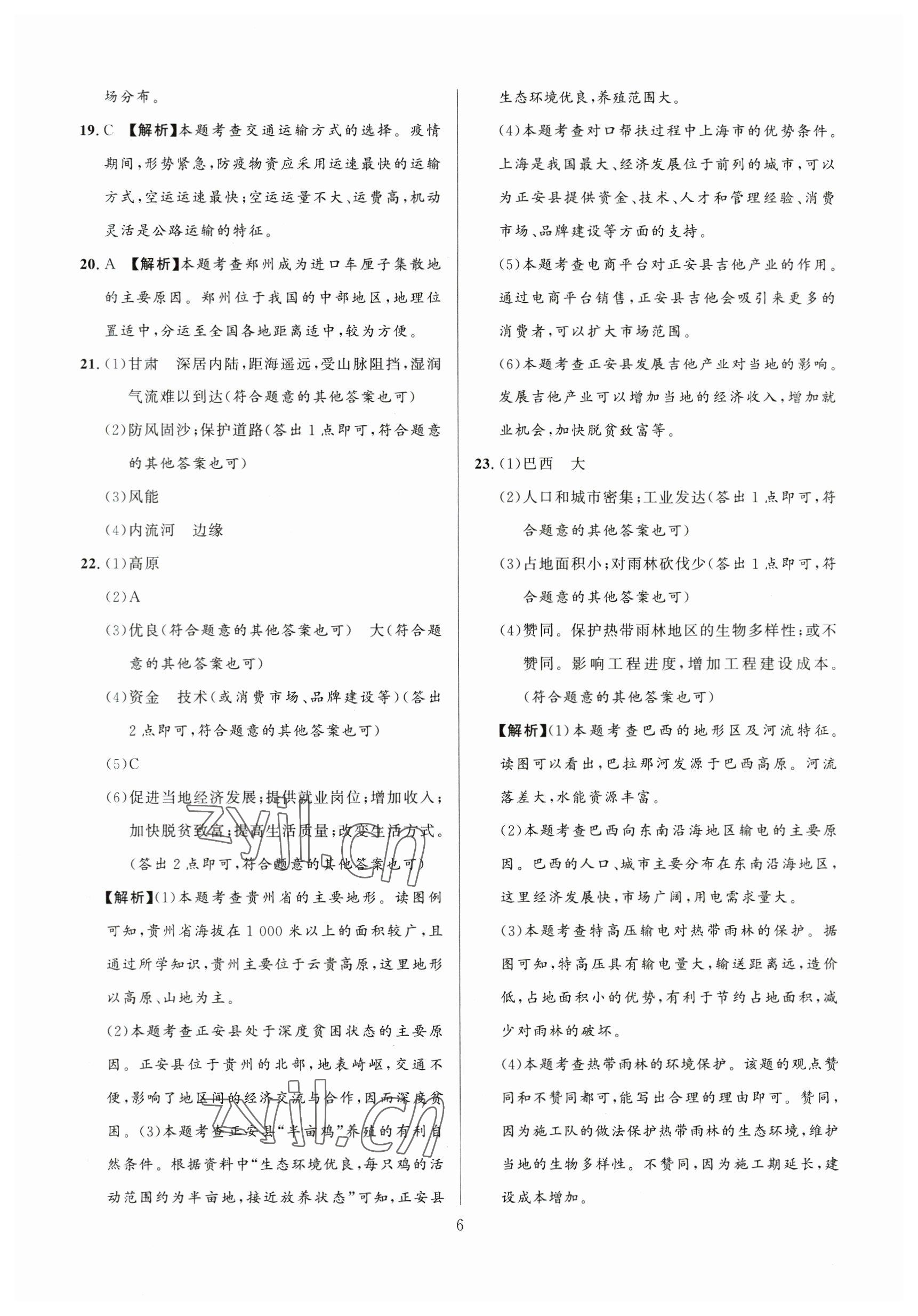 2023年中考名師解密熱點試題匯編地理河南專版 參考答案第6頁