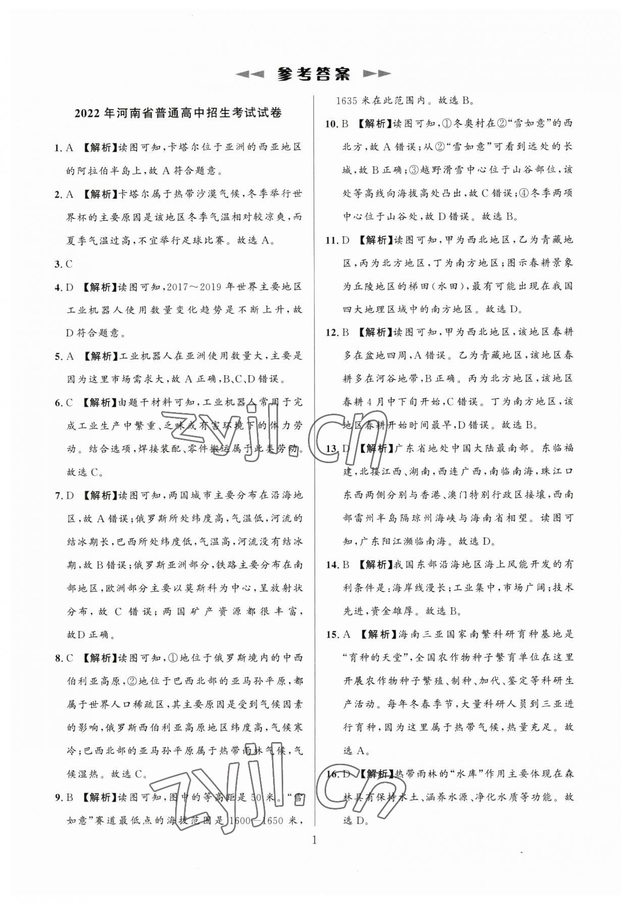 2023年中考名師解密熱點試題匯編地理河南專版 參考答案第1頁