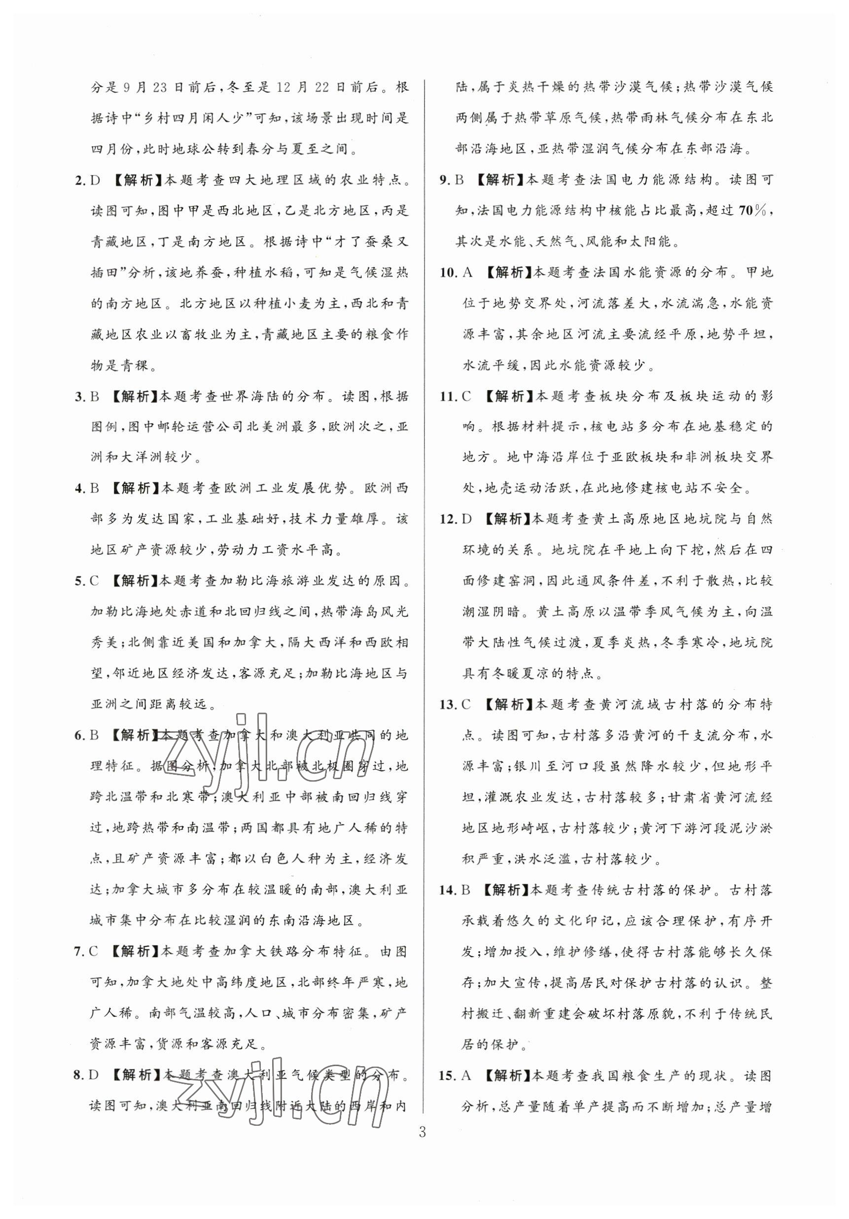 2023年中考名師解密熱點試題匯編地理河南專版 參考答案第3頁
