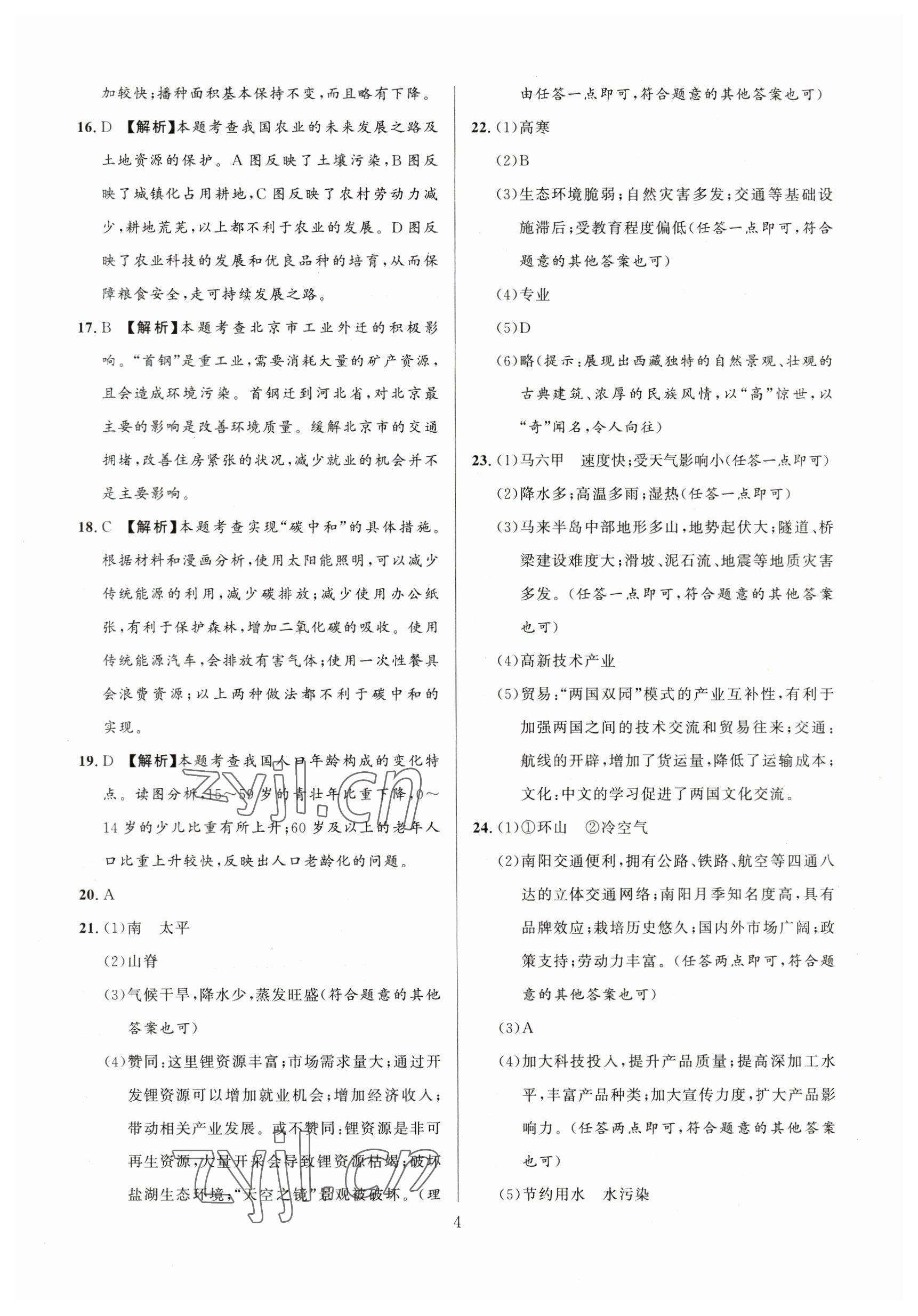 2023年中考名師解密熱點試題匯編地理河南專版 參考答案第4頁